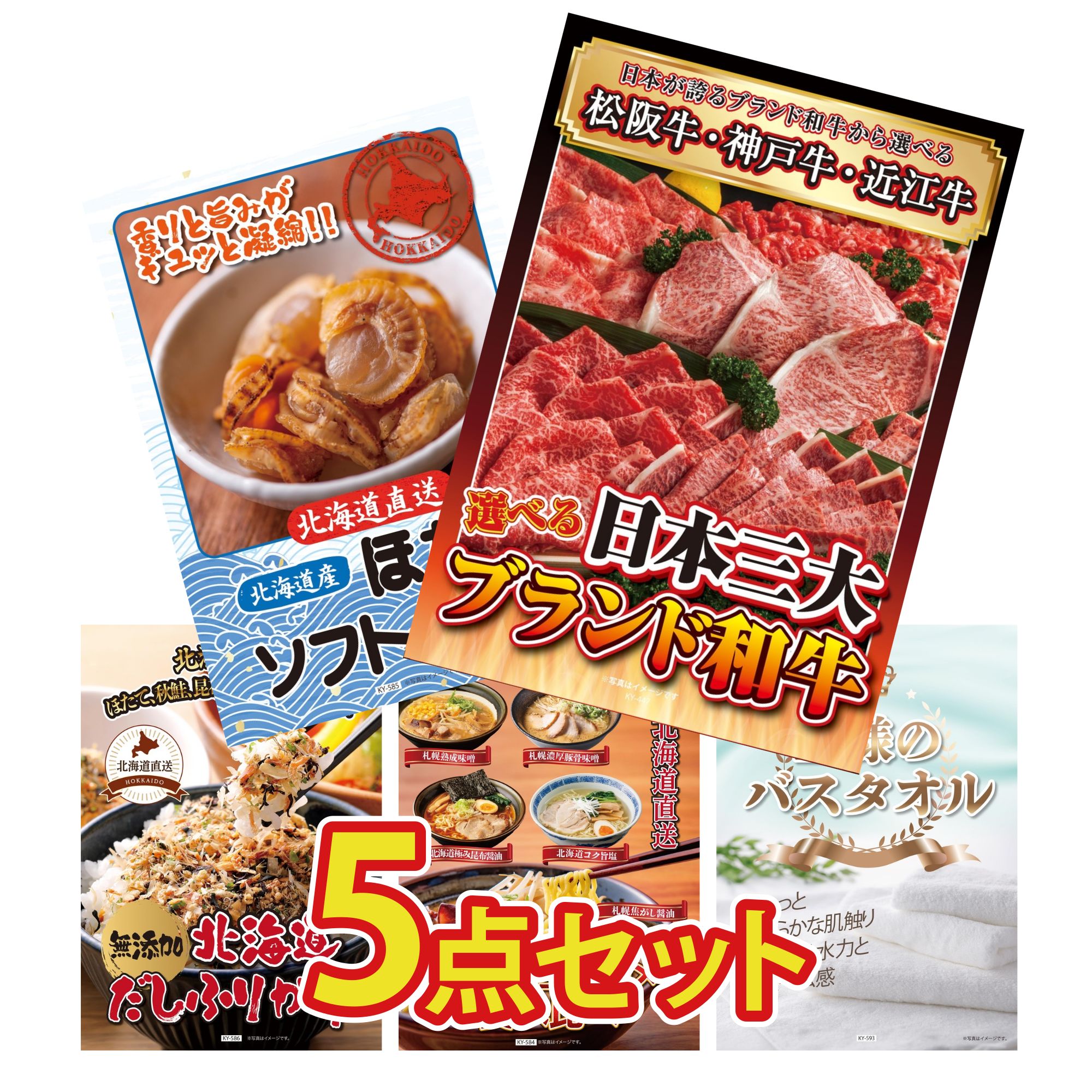 【ポイント10倍☆要エントリー】景品 パネル 目録 5点セット 選べる 三大ブランド 和牛 北海道 ほたて貝柱 北海道 ふりかけ 北海道 ラーメン 王様のバスタオル ビンゴ 結婚式 二次会 披露宴 会社イベント ゴルフコンペ 忘年会 抽選会 10,731円