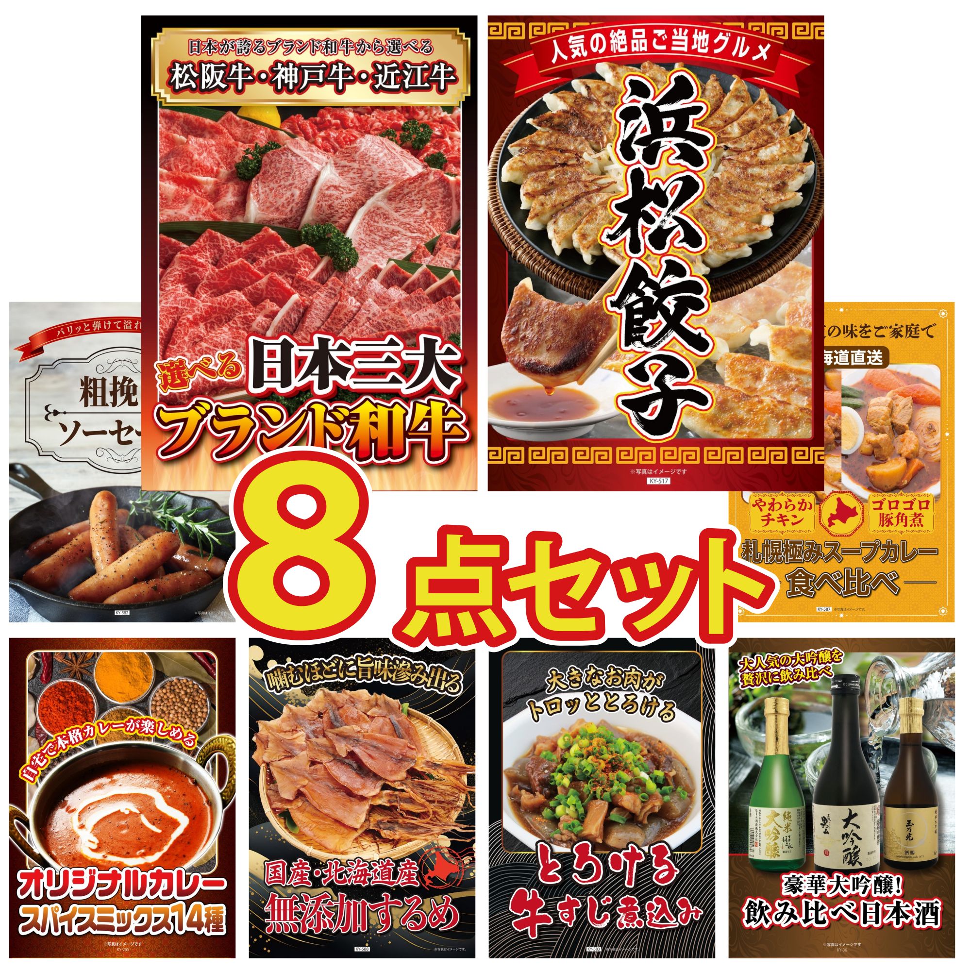 景品 パネル 目録 8点セット 選べる 三大ブランド 和牛 特選 はままつ 餃子 ソーセージ 札幌 スープカレー 北海道するめ ビンゴ 結婚式 二次会 披露宴 会社イベント ゴルフコンペ 忘年会 抽選会
