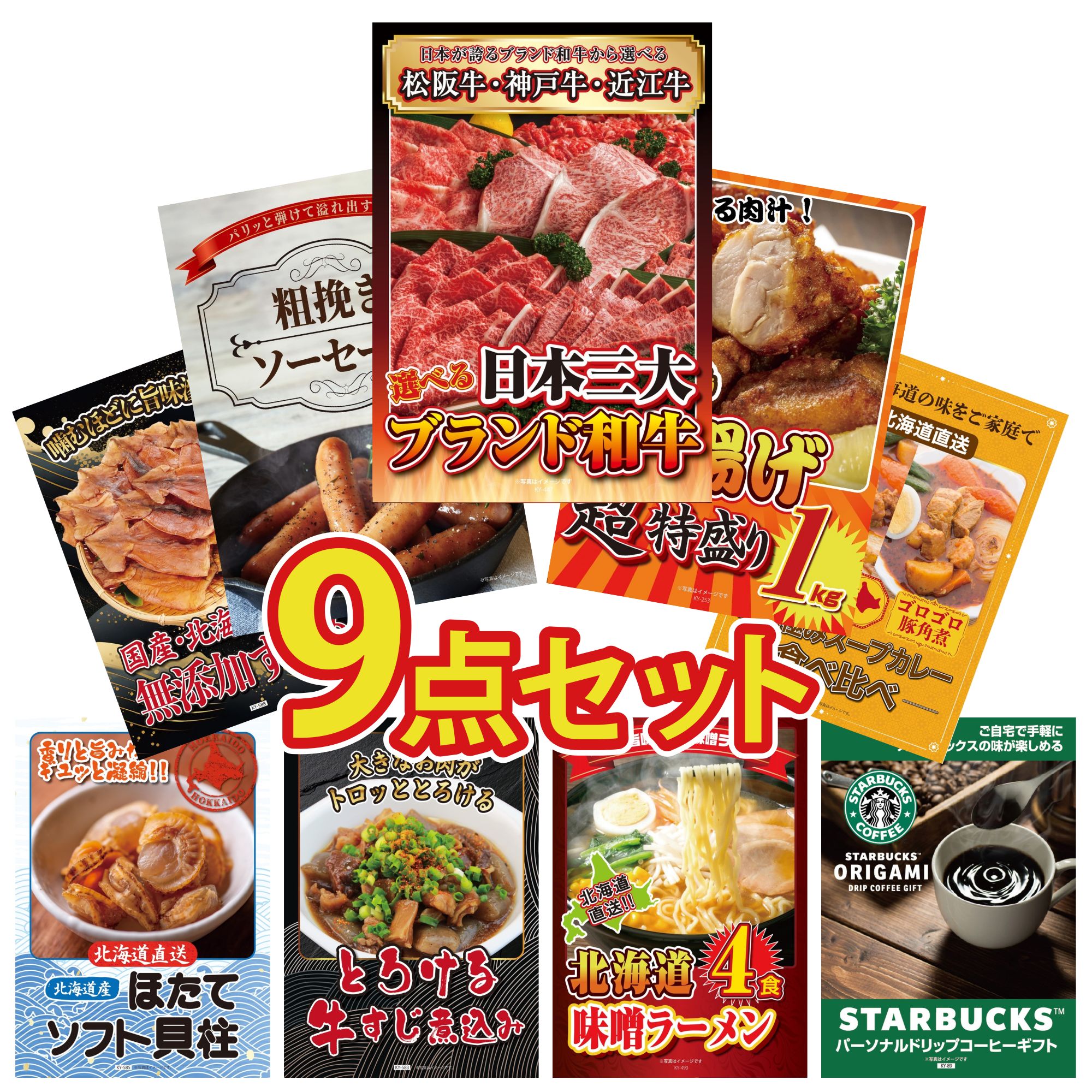 景品 パネル 目録 9点セット 選べる 三大ブランド 和牛 唐揚げ 1kg ソーセージ 札幌 スープカレー 北海道するめ ビンゴ 結婚式 二次会 披露宴 会社イベント ゴルフコンペ 忘年会 抽選会