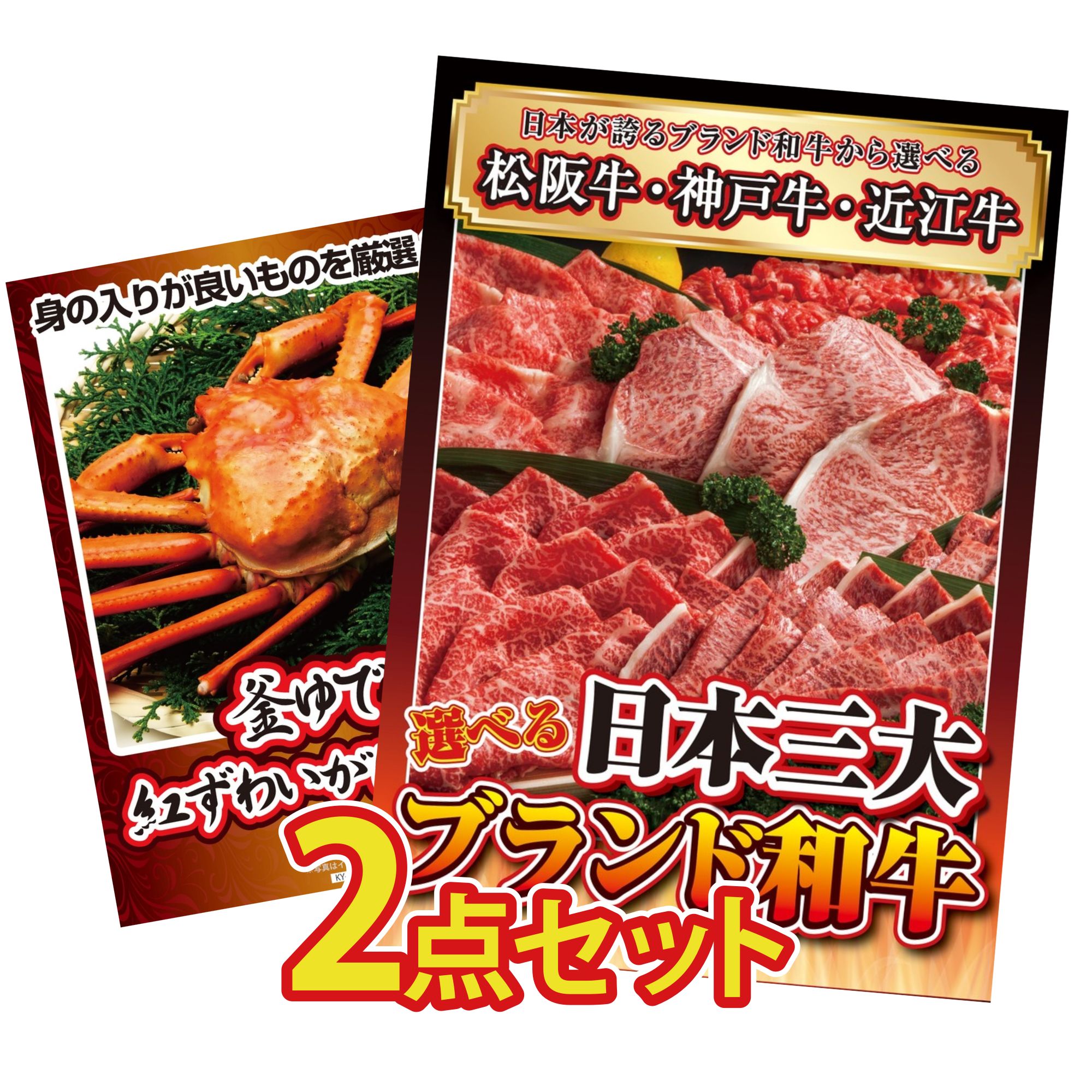 景品 パネル 目録 2点セット 選べる 三大ブランド 和牛 紅ズワイガニ 1kg ビンゴ 結婚式 二次会 披露宴 会社イベント ゴルフコンペ 忘年会 抽選会