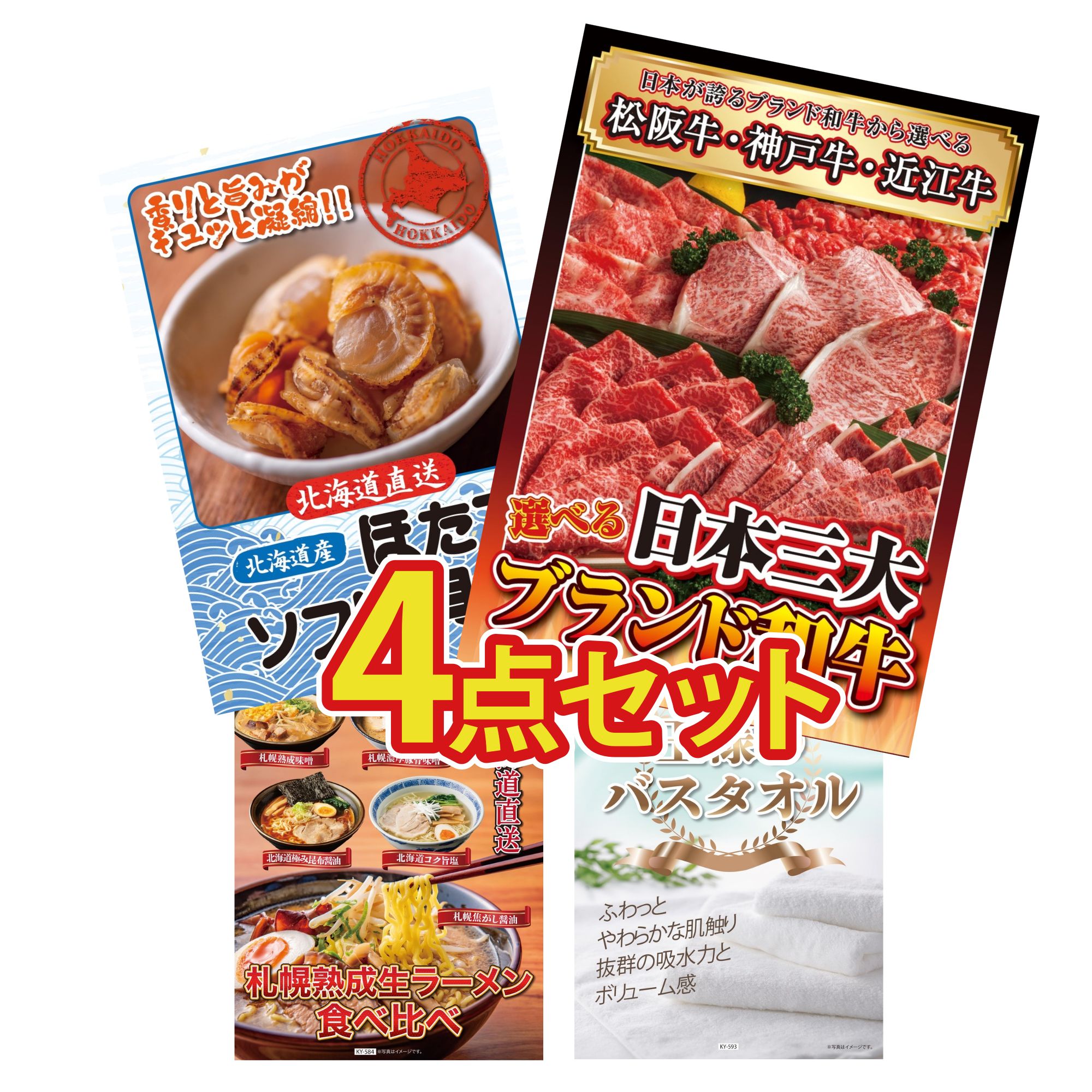 【ポイント10倍★要エントリー】景品 パネル 目録 4点セット 選べる 三大ブランド 和牛 北海道 ほたて貝柱 北海道 ラーメン 王様のバスタオル ビンゴ 結婚式 二次会 披露宴 会社イベント ゴルフコンペ 忘年会 抽選会｜景品のことなら景品パラダイス