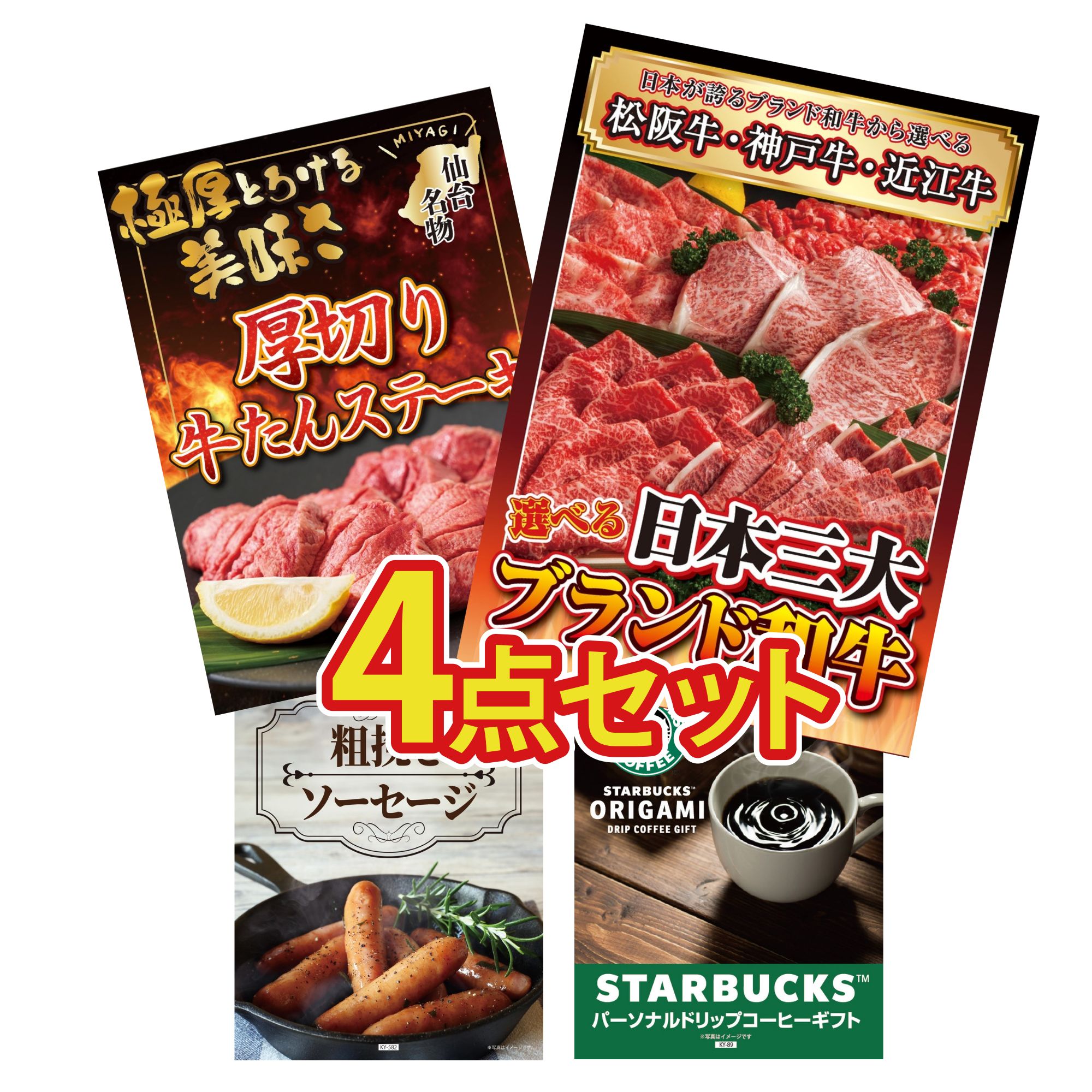 【ポイント10倍★要エントリー】景品 パネル 目録 4点セット 選べる 三大ブランド 和牛 厚切り 牛たん ソーセージ スターバックス ギフト ビンゴ 結婚式 二次会 披露宴 会社イベント ゴルフコンペ 忘年会 抽選会｜景品のことなら景品パラダイス