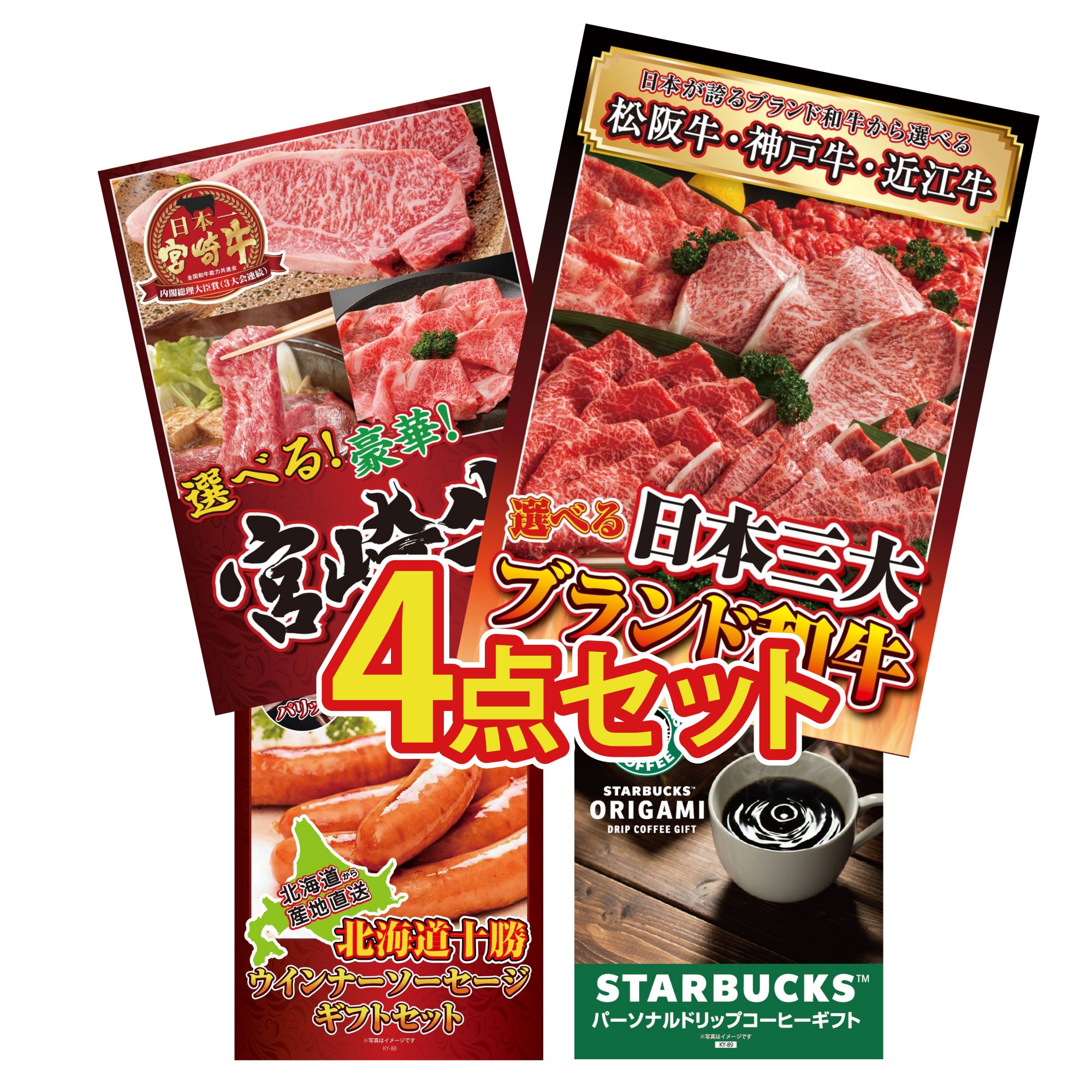 【ポイント10倍☆要エントリー】景品 パネル 目録 4点セット 選べる 三大ブランド 和牛 選べる 宮崎牛 十勝 ウィンナー スターバックス ギフト ビンゴ 結婚式 二次会 披露宴 会社イベント ゴルフコンペ 忘年会 抽選会