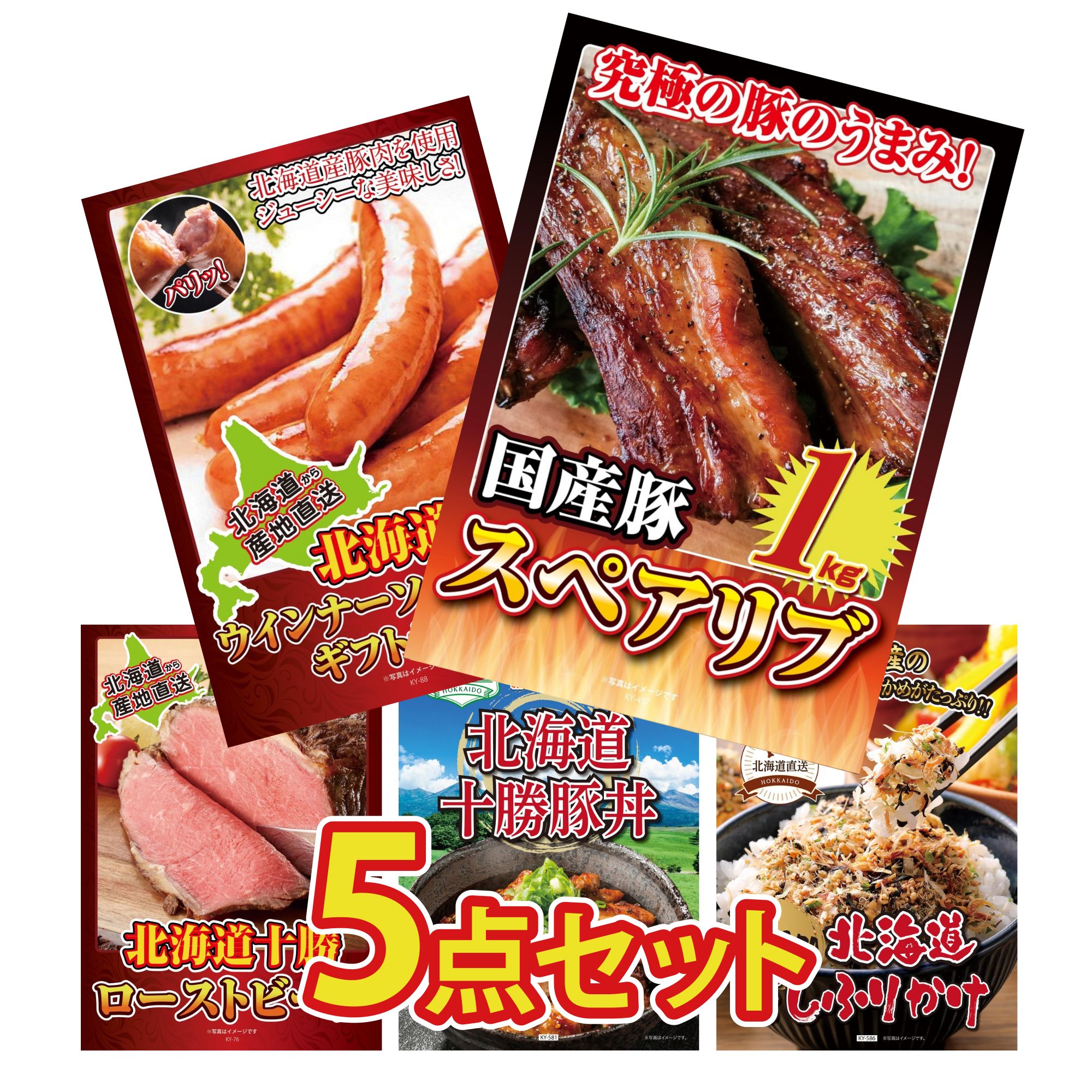 景品 パネル 目録 5点セット 国産 スペアリブ 1kg 十勝 ウィンナー 十勝 ローストビーフ 十勝 豚丼 北海道 ふりかけ ビンゴ 結婚式 二次会 披露宴 会社イベント ゴルフコンペ 忘年会 抽選会