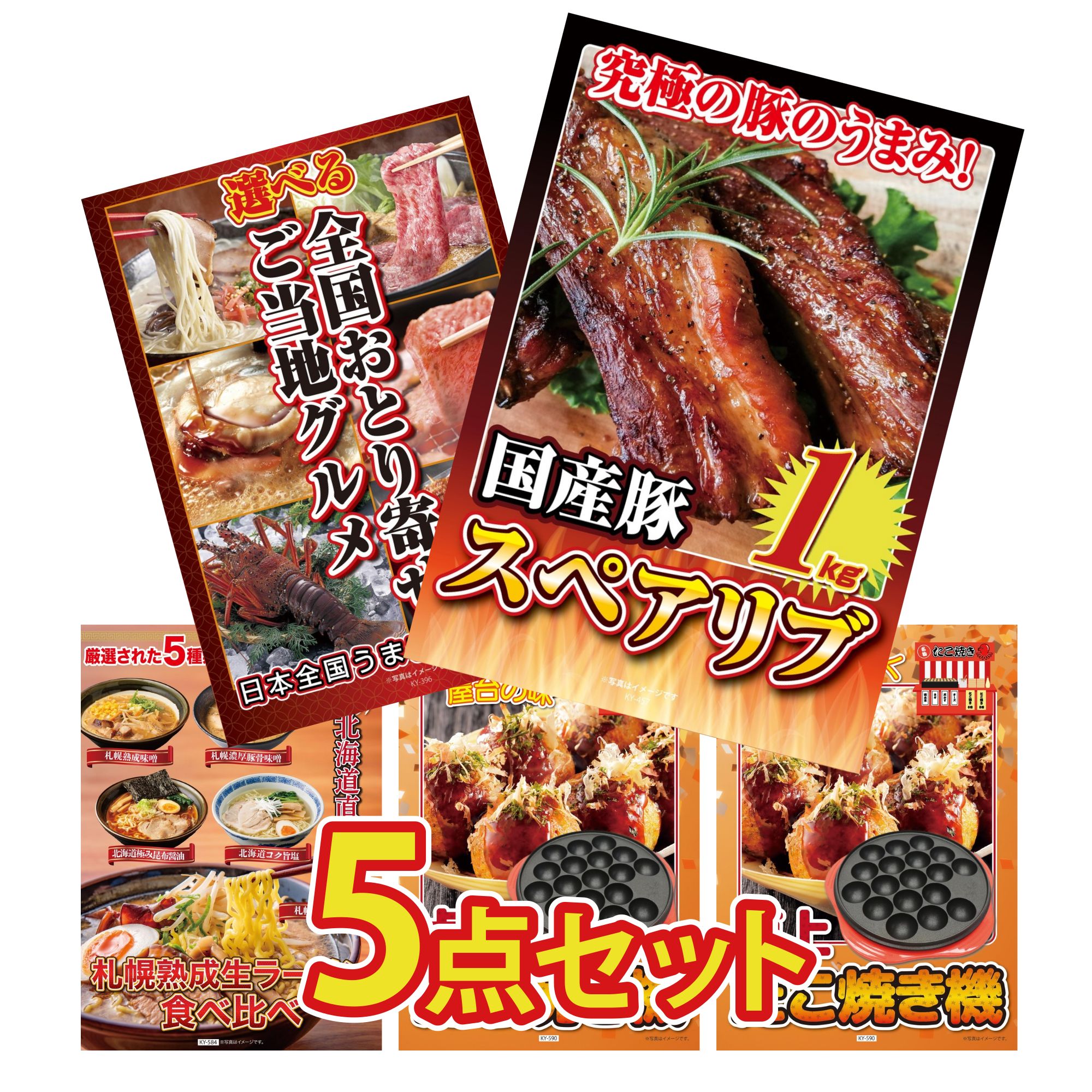 景品 パネル 目録 5点セット 国産 スペアリブ 1kg 選べる 日本全国 おとり寄せ 北海道 ラーメン たこ焼き器 たこ焼き器 ビンゴ 結婚式 二次会 披露宴 会社イベント ゴルフコンペ 忘年会 抽選会