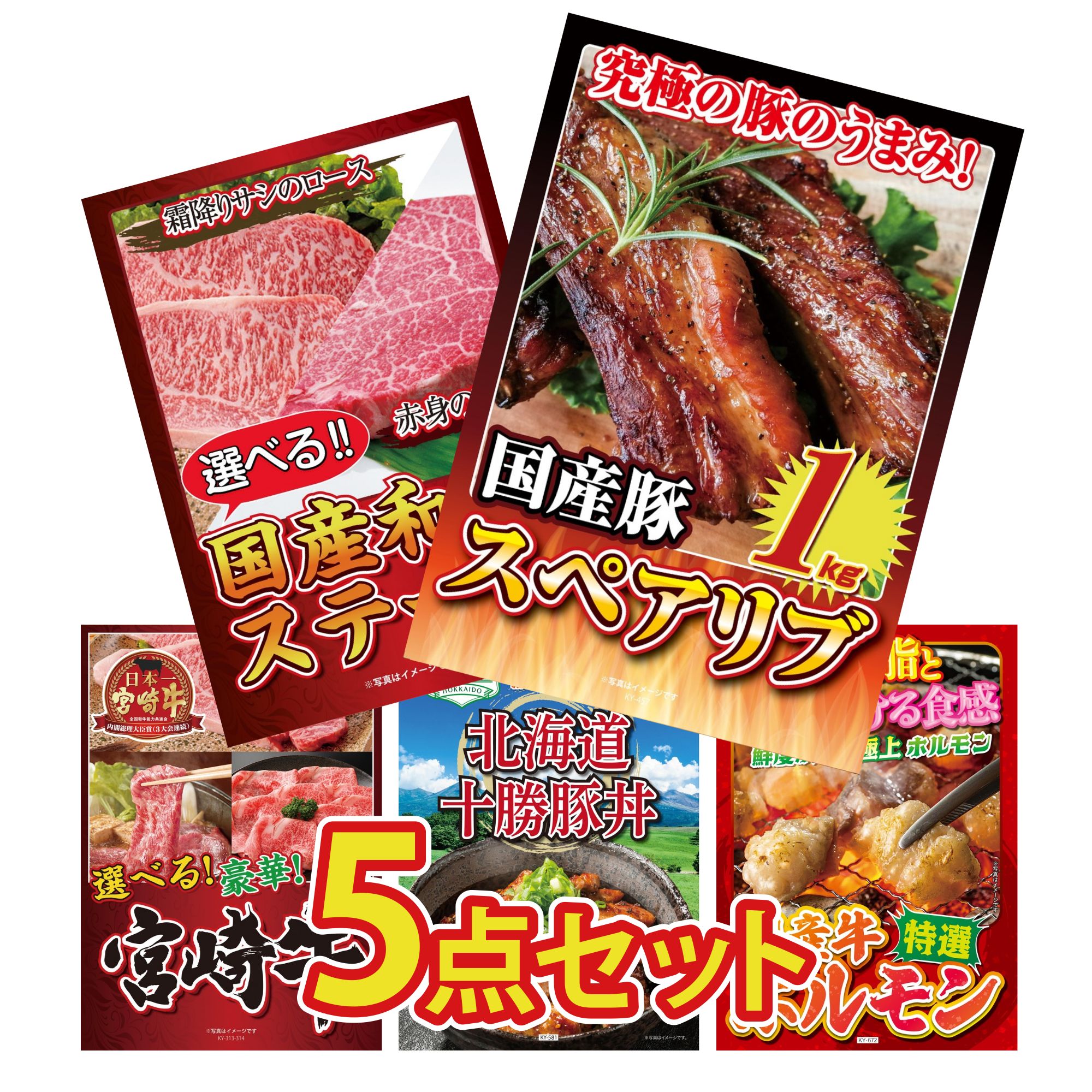 景品 パネル 目録 5点セット 国産 スペアリブ 1kg 選べる 国産和牛 ステーキ 選べる 宮崎牛 十勝 豚丼 国産 牛 ホルモン ビンゴ 結婚式 二次会 披露宴 会社イベント ゴルフコンペ 忘年会 抽選会 18,130円