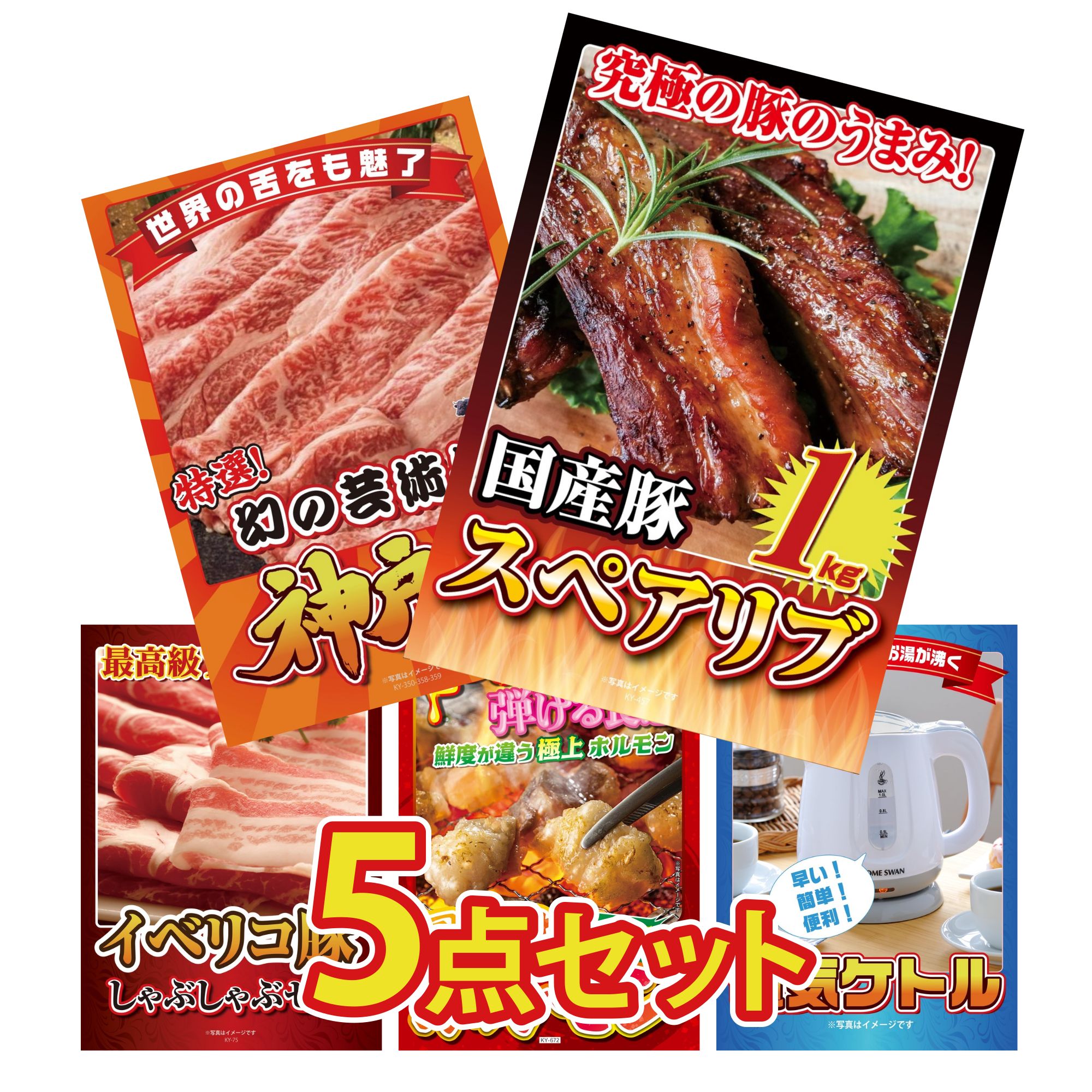 景品 パネル 目録 5点セット 国産 スペアリブ 1kg 神戸牛 切り落とし イベリコ豚 しゃぶしゃぶ 国産 牛 ホルモン 電気ケトル ビンゴ 結婚式 二次会 披露宴 会社イベント ゴルフコンペ 忘年会 抽選会 16,730円