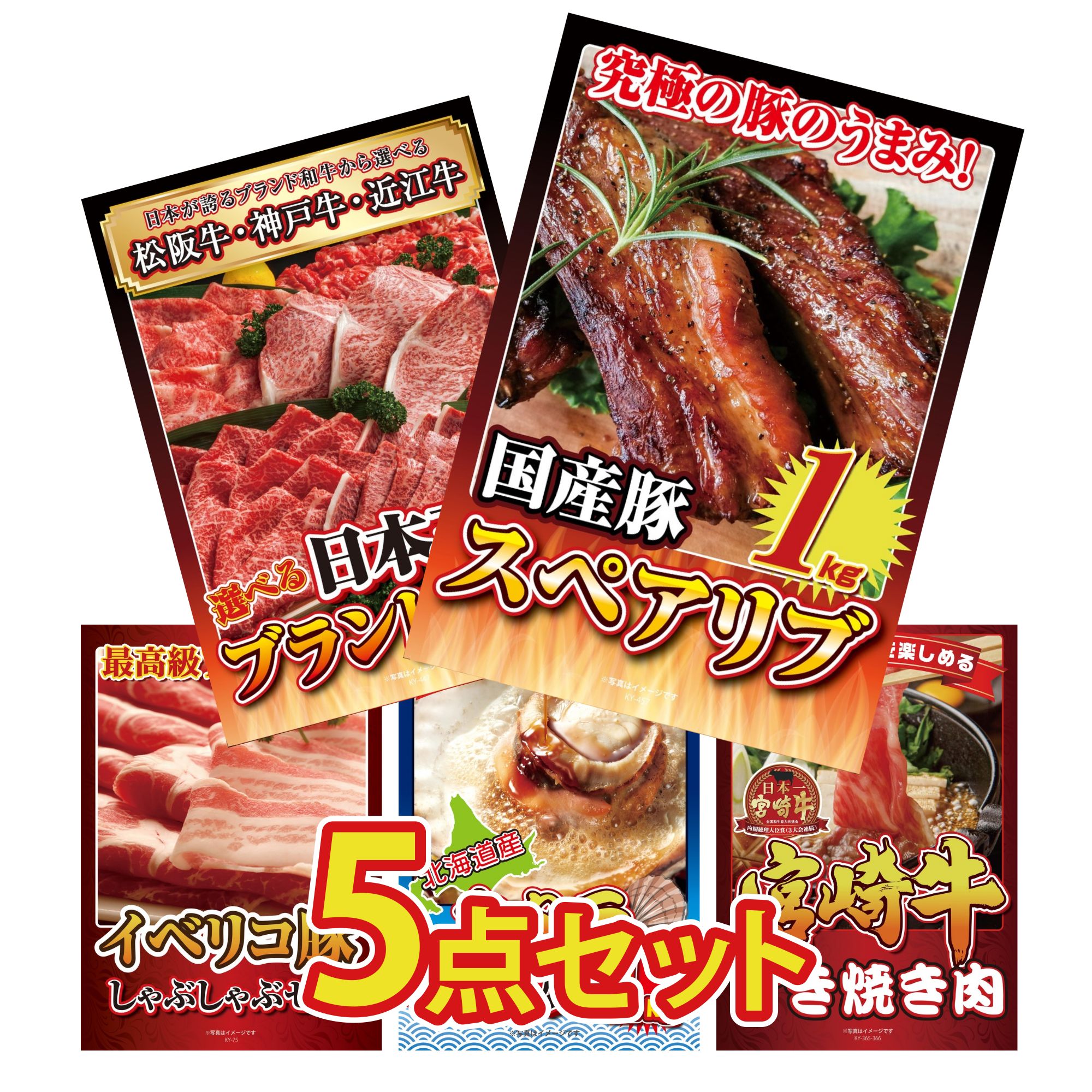 【ポイント10倍★要エントリー】景品 パネル 目録 5点セット 国産 スペアリブ 1kg 選べる 三大ブランド 和牛 イベリコ豚 しゃぶしゃぶ 北海道 ホタテ片貝 宮崎牛 すきやき肉 ビンゴ 結婚式 二次会 披露宴 会社イベント ゴルフコンペ 忘年会 抽選会｜景品のことなら景品パラダイス