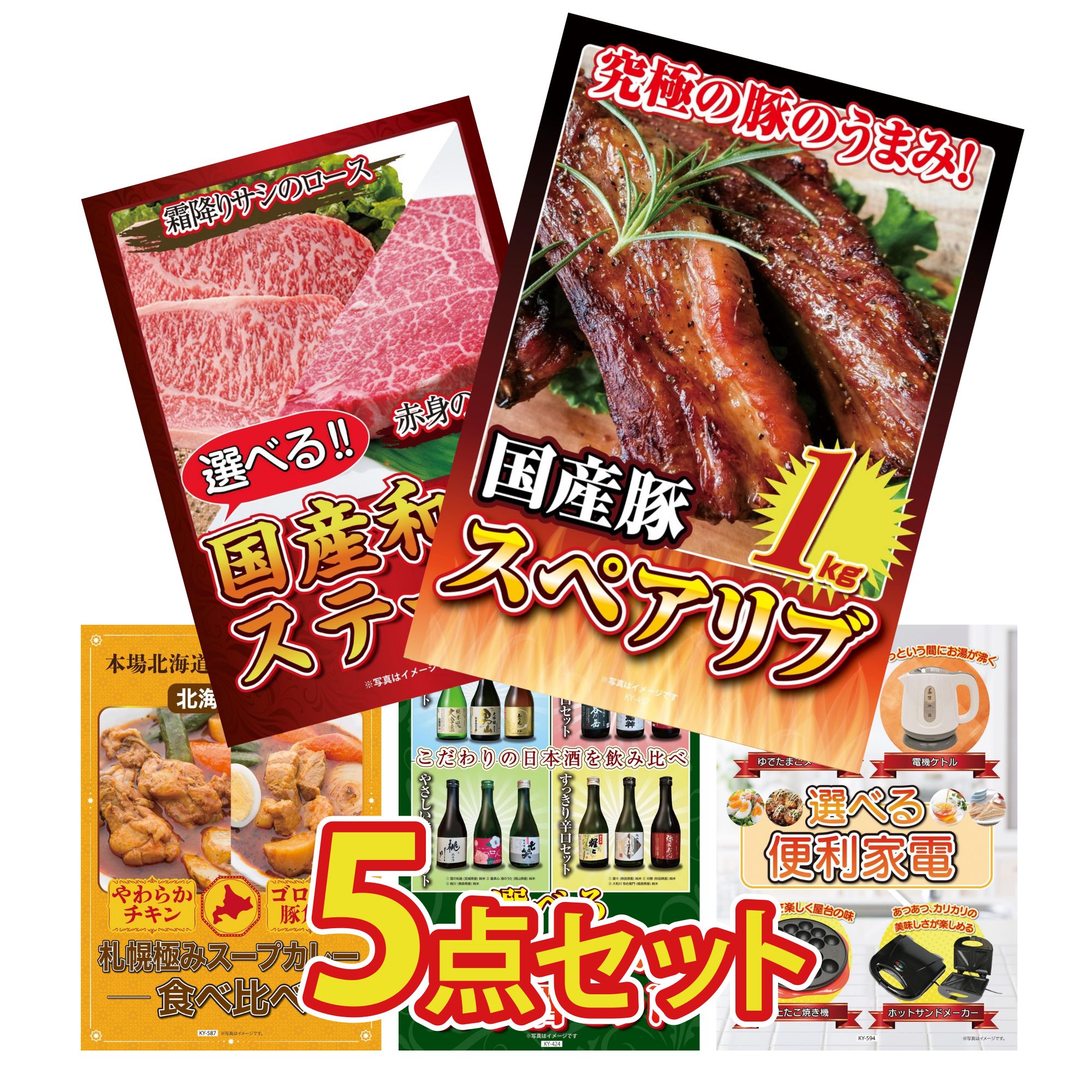 【ポイント10倍★要エントリー】景品 パネル 目録 5点セット 国産 スペアリブ 1kg 選べる 国産和牛 ステーキ 札幌 スープカレー 選べる 飲み比べ 選べる 便利家電 ビンゴ 結婚式 二次会 披露宴 会社イベント ゴルフコンペ 忘年会 抽選会｜景品のことなら景品パラダイス