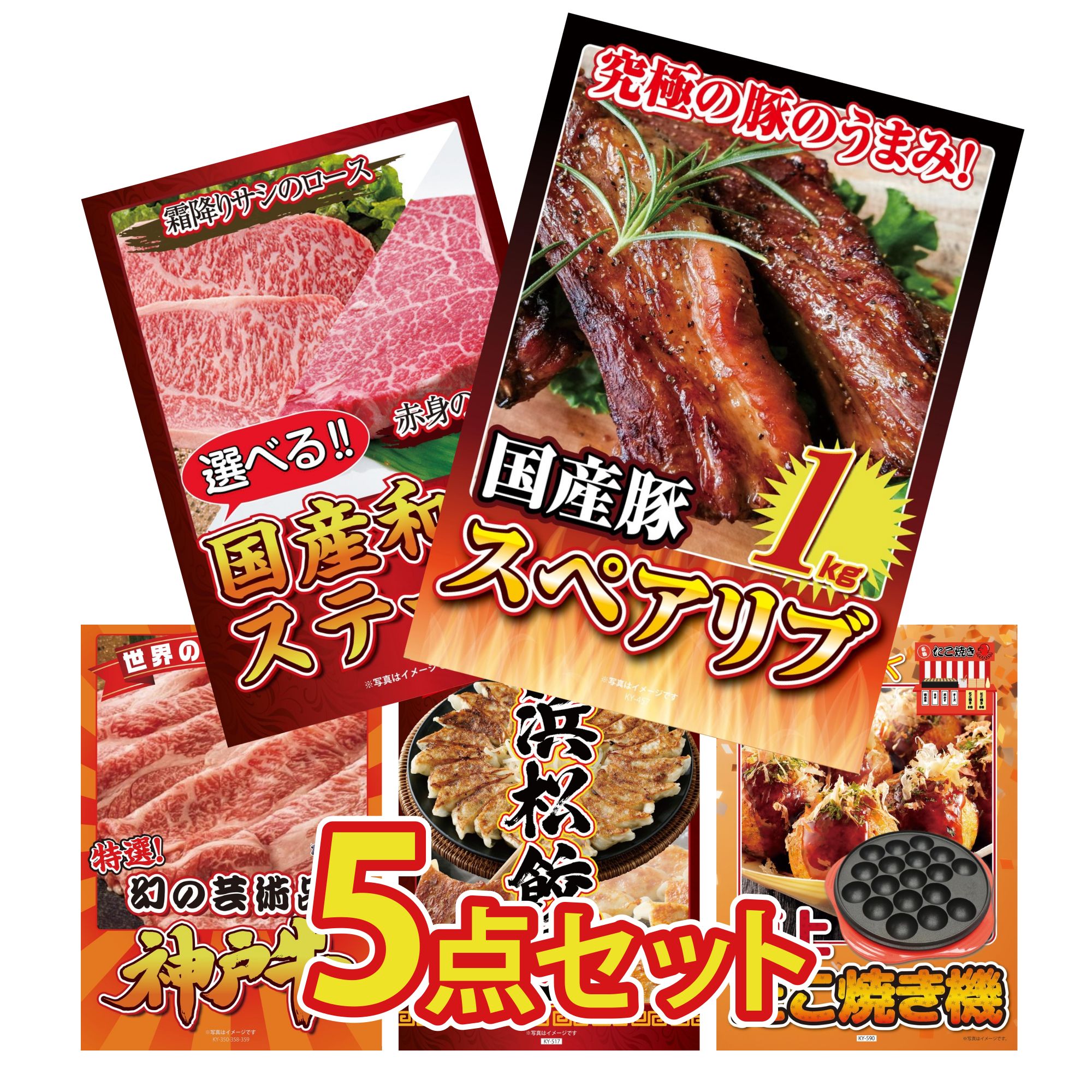 景品 パネル 目録 5点セット 国産 スペアリブ 1kg 選べる 国産和牛 ステーキ 神戸牛 切り落とし 特選 はままつ 餃子 たこ焼き器 ビンゴ 結婚式 二次会 披露宴 会社イベント ゴルフコンペ 忘年会 抽選会