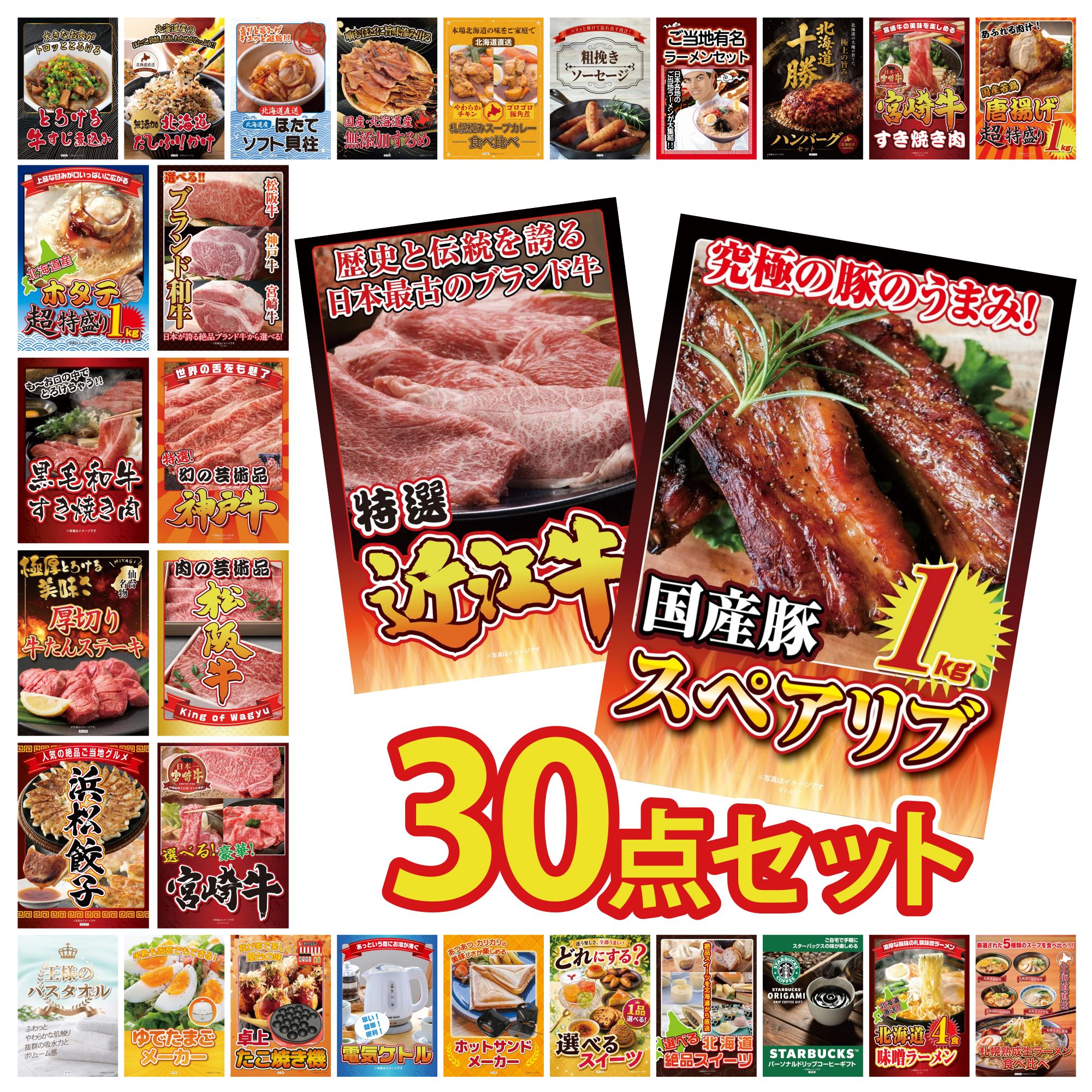 【ポイント10倍★要エントリー】景品 パネル 目録 30点セット 国産 スペアリブ 1kg 近江牛 切落し 選べる 宮崎牛 松阪牛 肉 神戸牛 切り落とし ビンゴ 結婚式 二次会 披露宴 会社イベント ゴルフコンペ 忘年会 抽選会|景品のことなら景品パラダイス