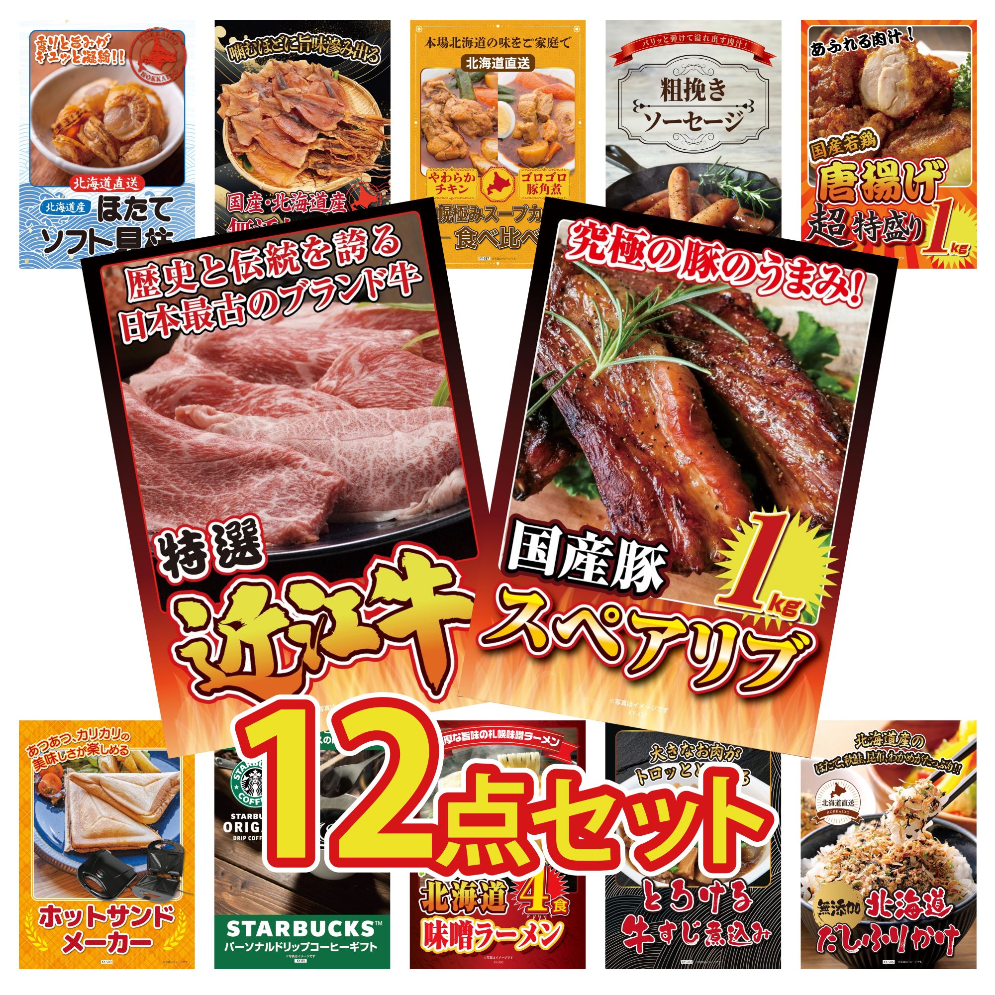 景品 パネル 目録 12点セット 国産 スペアリブ 1kg 近江牛 切落し 唐揚げ 1kg ソーセージ 札幌 スープカレー ビンゴ 結婚式 二次会 披露宴 会社イベント ゴルフコンペ 忘年会 抽選会