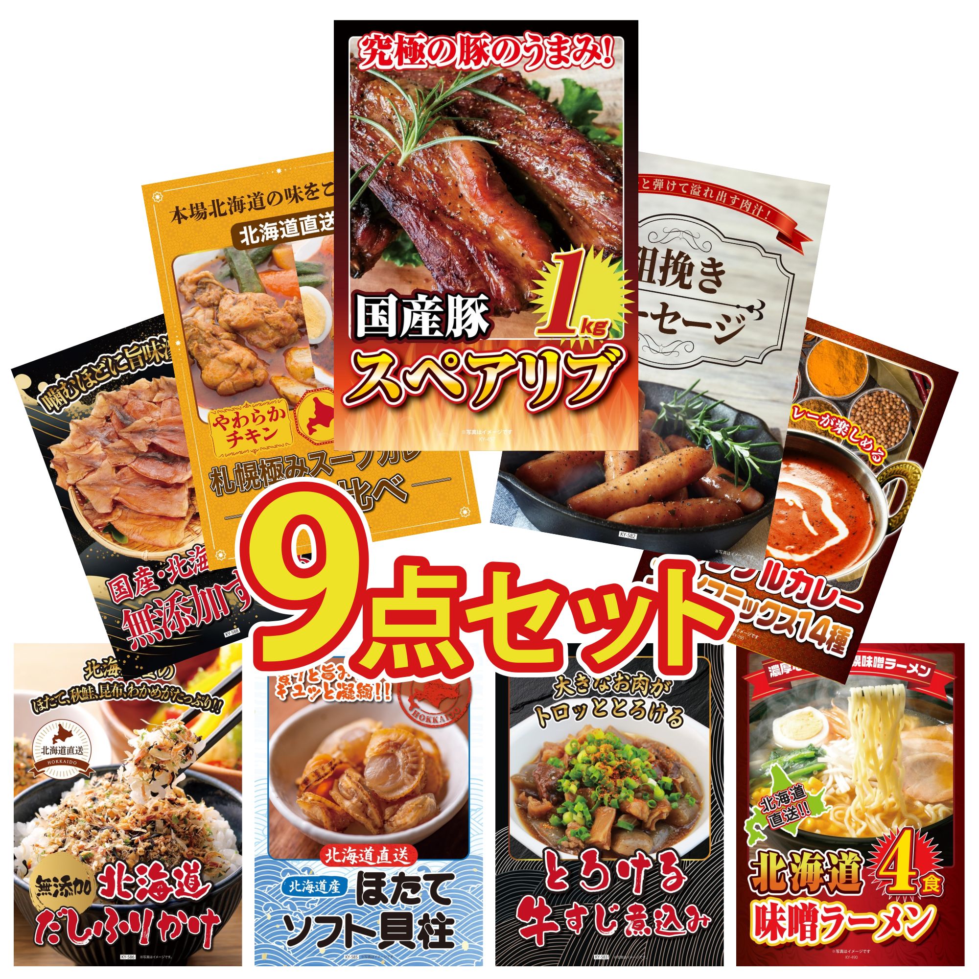 景品 パネル 目録 9点セット 国産 スペアリブ 1kg ソーセージ 札幌 スープカレー カレー スパイス 14種 北海道するめ ビンゴ 結婚式 二次会 披露宴 会社イベント ゴルフコンペ 忘年会 抽選会