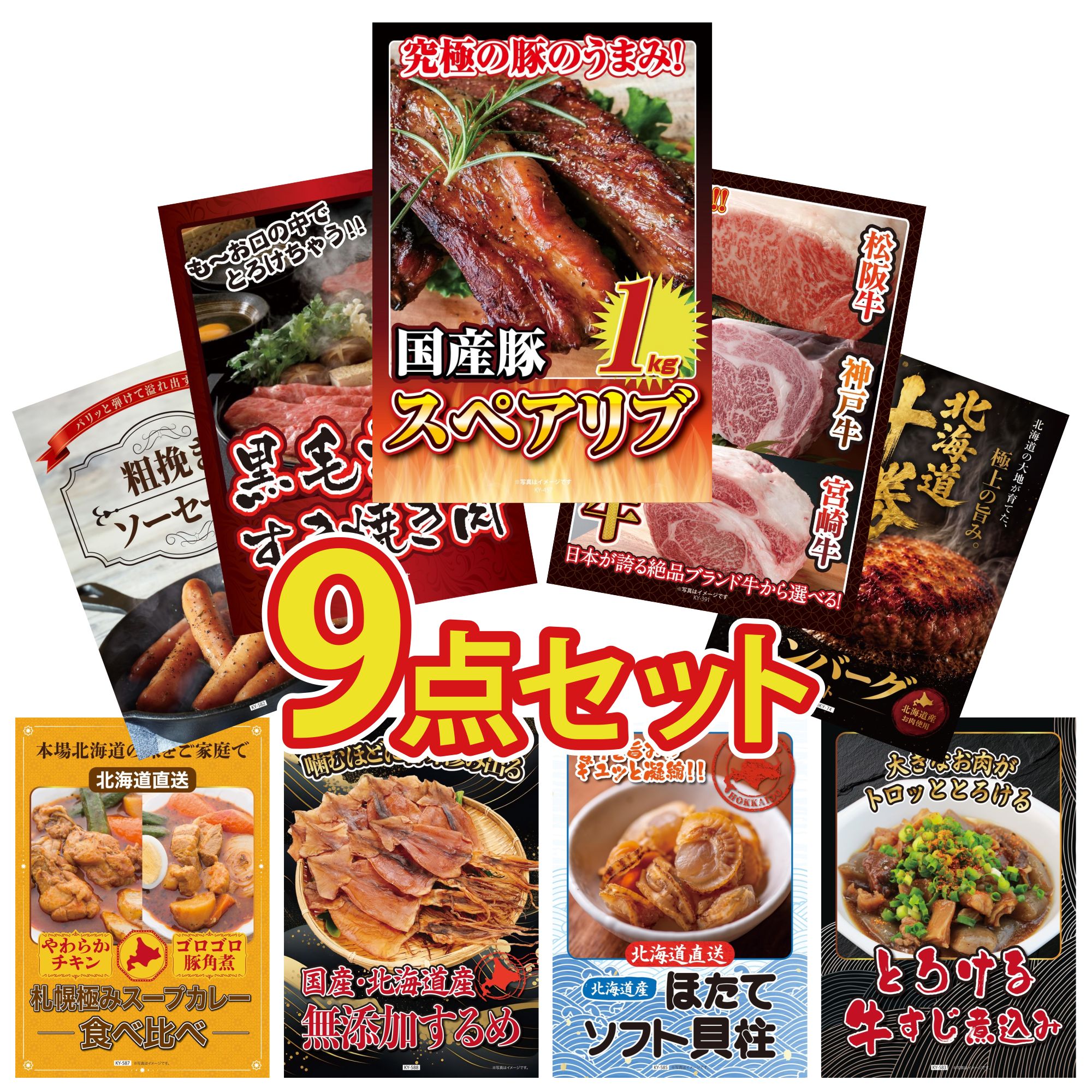 【ポイント10倍★要エントリー】景品 パネル 目録 9点セット 国産 スペアリブ 1kg 選べる ブランド 和牛 黒毛和牛 すきやき肉 北海道 十勝 ハンバーグ ソーセージ ビンゴ 結婚式 二次会 披露宴 会社イベント ゴルフコンペ 忘年会 抽選会|景品のことなら景品パラダイス