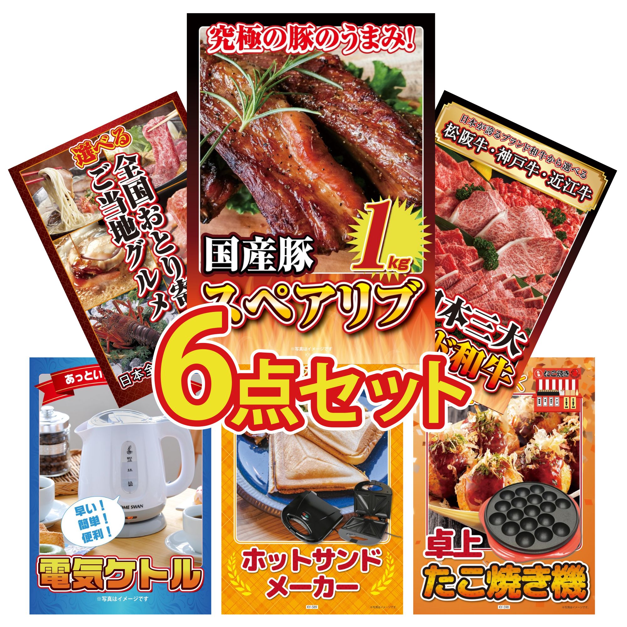 景品 パネル 目録 6点セット 国産 スペアリブ 1kg 選べる 三大ブランド 和牛 選べる 日本全国 おとり寄せ 電気ケトル ホットサンドメーカー ビンゴ 結婚式 二次会 披露宴 会社イベント ゴルフコンペ 忘年会 抽選会