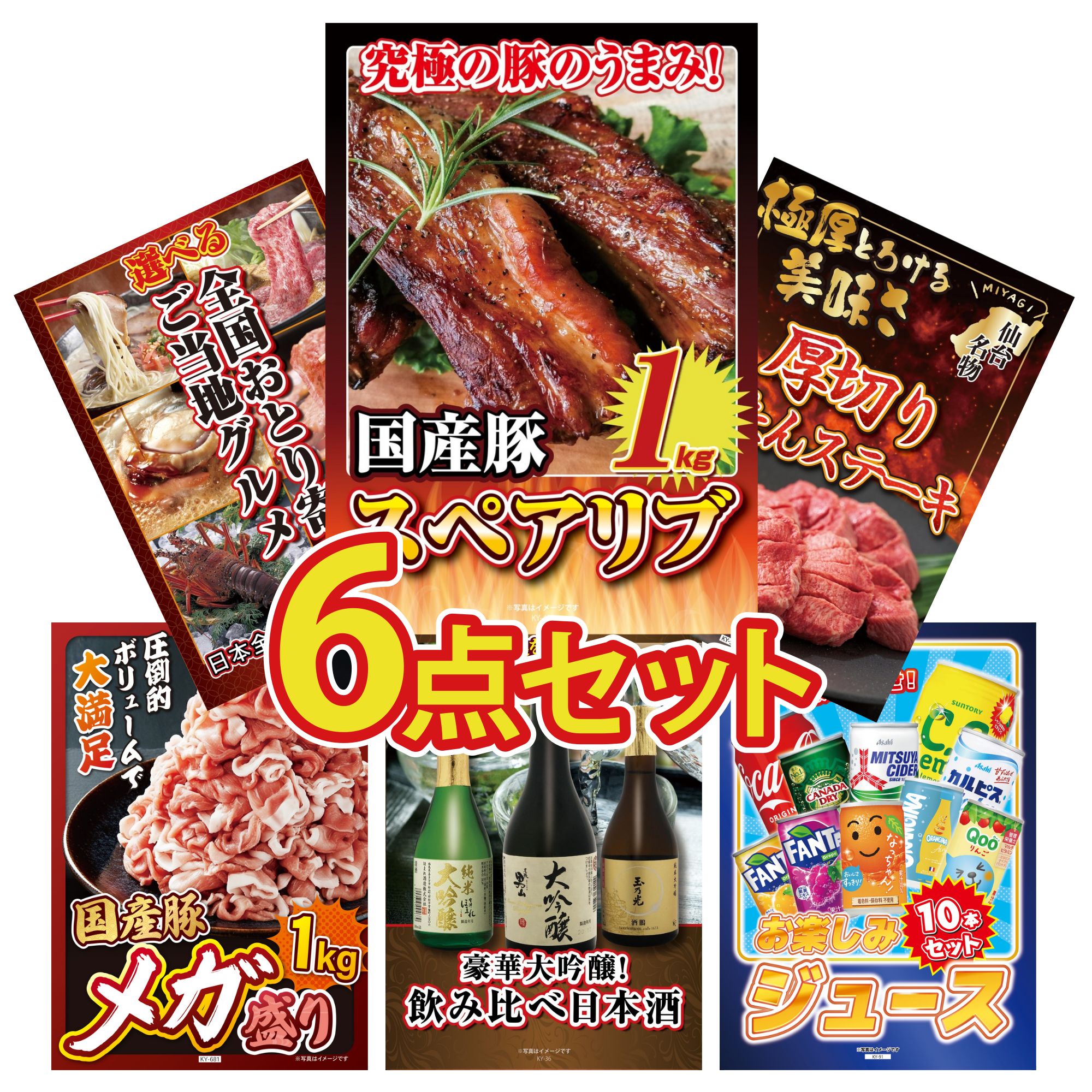 景品 パネル 目録 6点セット 国産 スペアリブ 1kg 厚切り 牛たん 選べる 日本全国 おとり寄せ 国産 豚 1kg 日本酒 大吟醸 飲み比べ ビンゴ 結婚式 二次会 披露宴 会社イベント ゴルフコンペ 忘年会 抽選会 22,050円