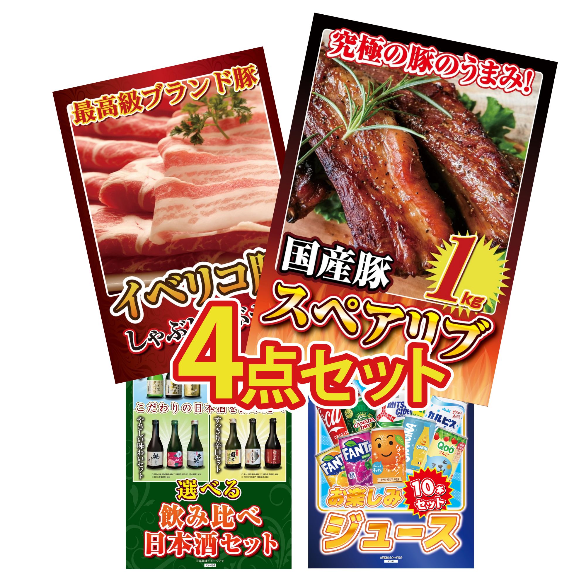 景品 パネル 目録 4点セット 国産 スペアリブ 1kg イベリコ豚 しゃぶしゃぶ 選べる 飲み比べ ジュース 10本 ビンゴ 結婚式 二次会 披露宴 会社イベント ゴルフコンペ 忘年会 抽選会