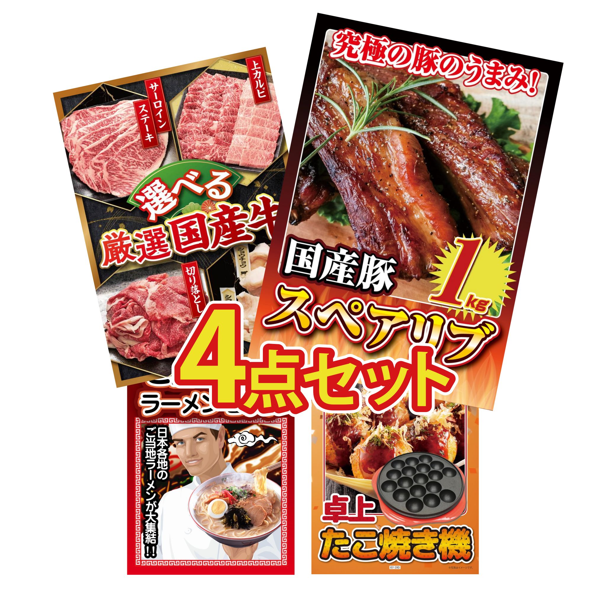 【ポイント10倍☆要エントリー】景品 パネル 目録 4点セット 国産 スペアリブ 1kg 選べる 国産 牛 全国 ご当地ラーメン たこ焼き器 ビンゴ 結婚式 二次会 披露宴 会社イベント ゴルフコンペ 忘年会 抽選会