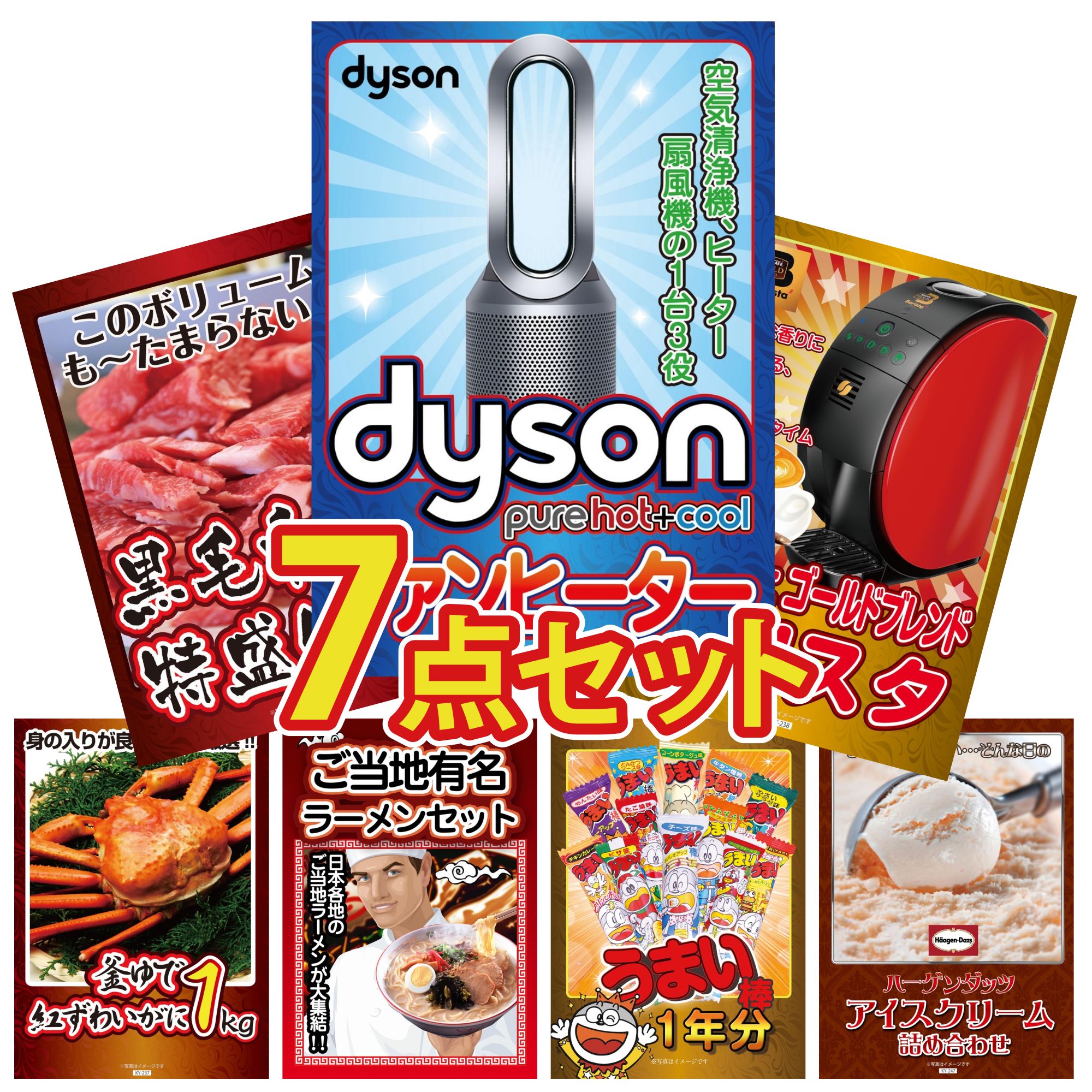 【ポイント10倍☆要エントリー】景品 パネル 目録 7点セット Dyson 空気清浄機 ネスカフェ バリスタ 黒毛和牛 1kg 紅ズワイガニ 1kg 全国 ご当地ラーメン ビンゴ 結婚式 二次会 披露宴 会社イベント ゴルフコンペ 忘年会 抽選会
