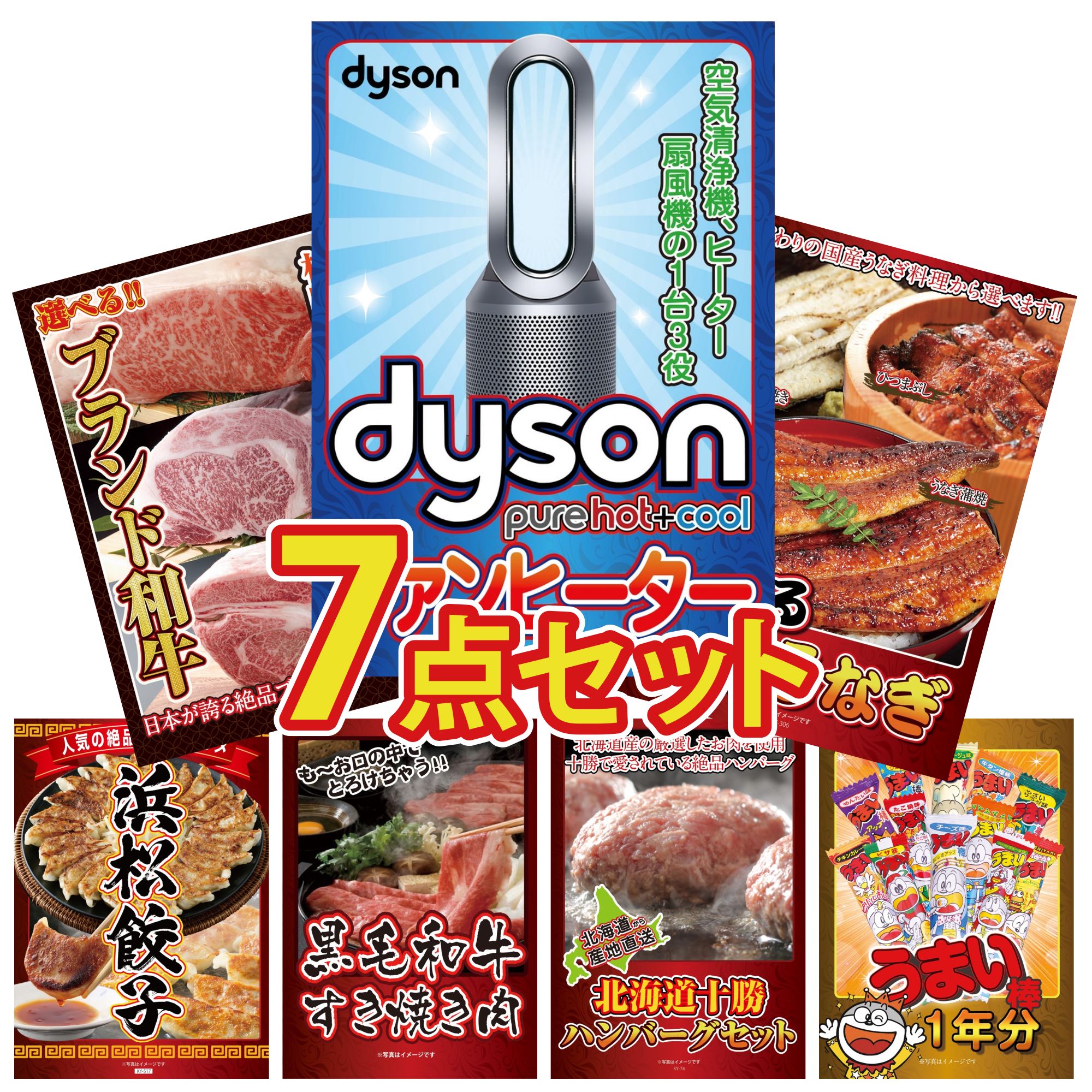 【ポイント10倍☆要エントリー】景品 パネル 目録 7点セット Dyson 空気清浄機 選べる 国産 うなぎ 特選 はままつ 餃子 選べる ブランド 和牛 黒毛和牛 すきやき肉 ビンゴ 結婚式 二次会 披露宴 会社イベント ゴルフコンペ 忘年会 抽選会