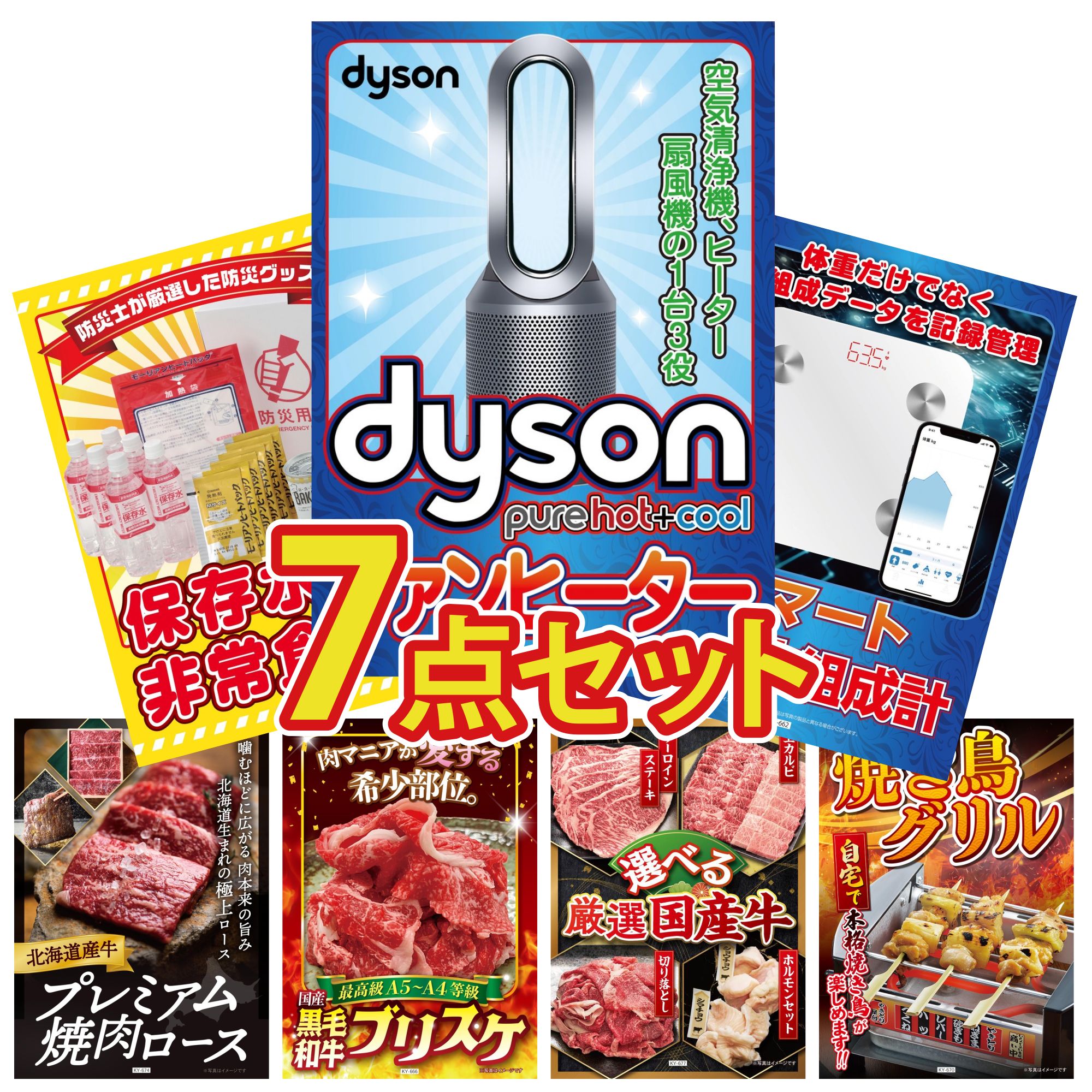 【ポイント10倍★要エントリー】景品 パネル 目録 7点セット Dyson 空気清浄機 体組成計 DIRECT 非常食 北海道 牛 焼肉 ロース 黒毛和牛 ブリスケ ビンゴ 結婚式 二次会 披露宴 会社イベント ゴルフコンペ 忘年会 抽選会|景品のことなら景品パラダイス
