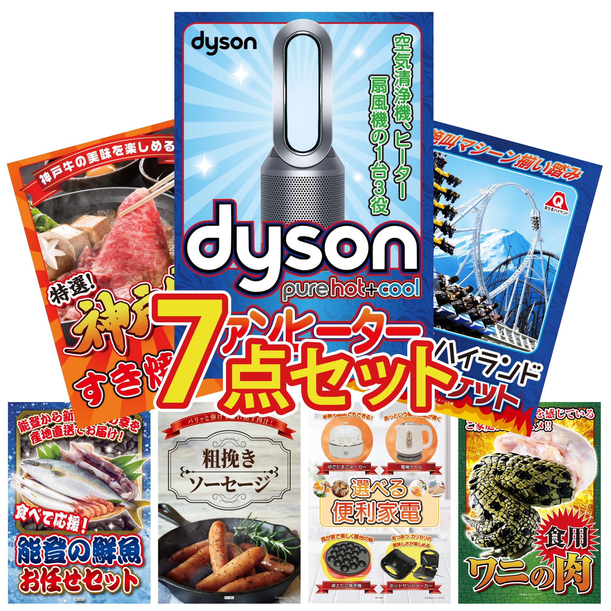 【ポイント10倍☆要エントリー】景品 パネル 目録 7点セット 富士急 ペア チケット Dyson 空気清浄機 神戸牛 すき焼き 鮮魚 お任せセット ソーセージ ビンゴ 結婚式 二次会 披露宴 会社イベント ゴルフコンペ 忘年会 抽選会