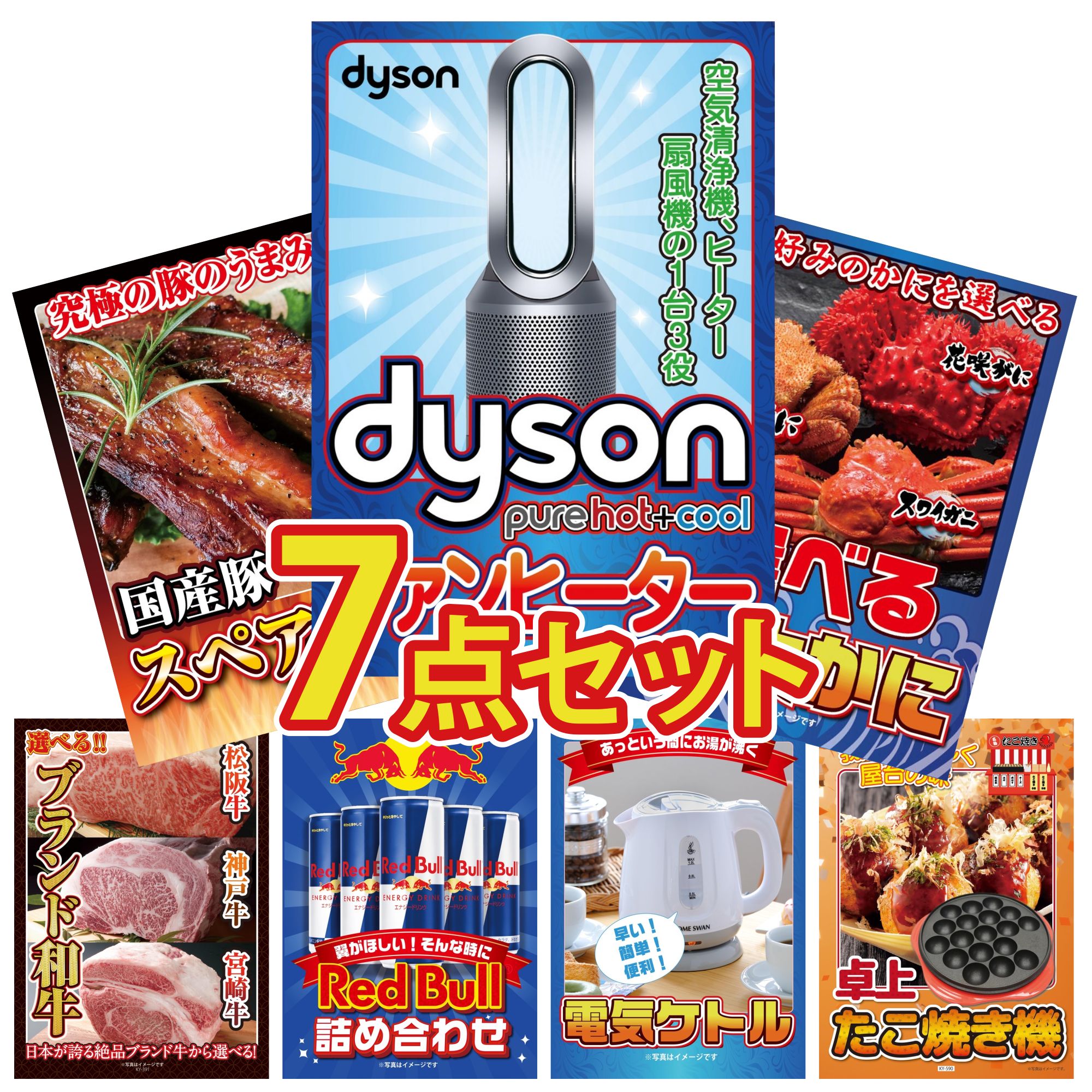 【ポイント10倍☆要エントリー】景品 パネル 目録 7点セット Dyson 空気清浄機 選べる 蟹 国産 スペアリブ 1kg 選べる ブランド 和牛 電気ケトル ビンゴ 結婚式 二次会 披露宴 会社イベント ゴルフコンペ 忘年会 抽選会