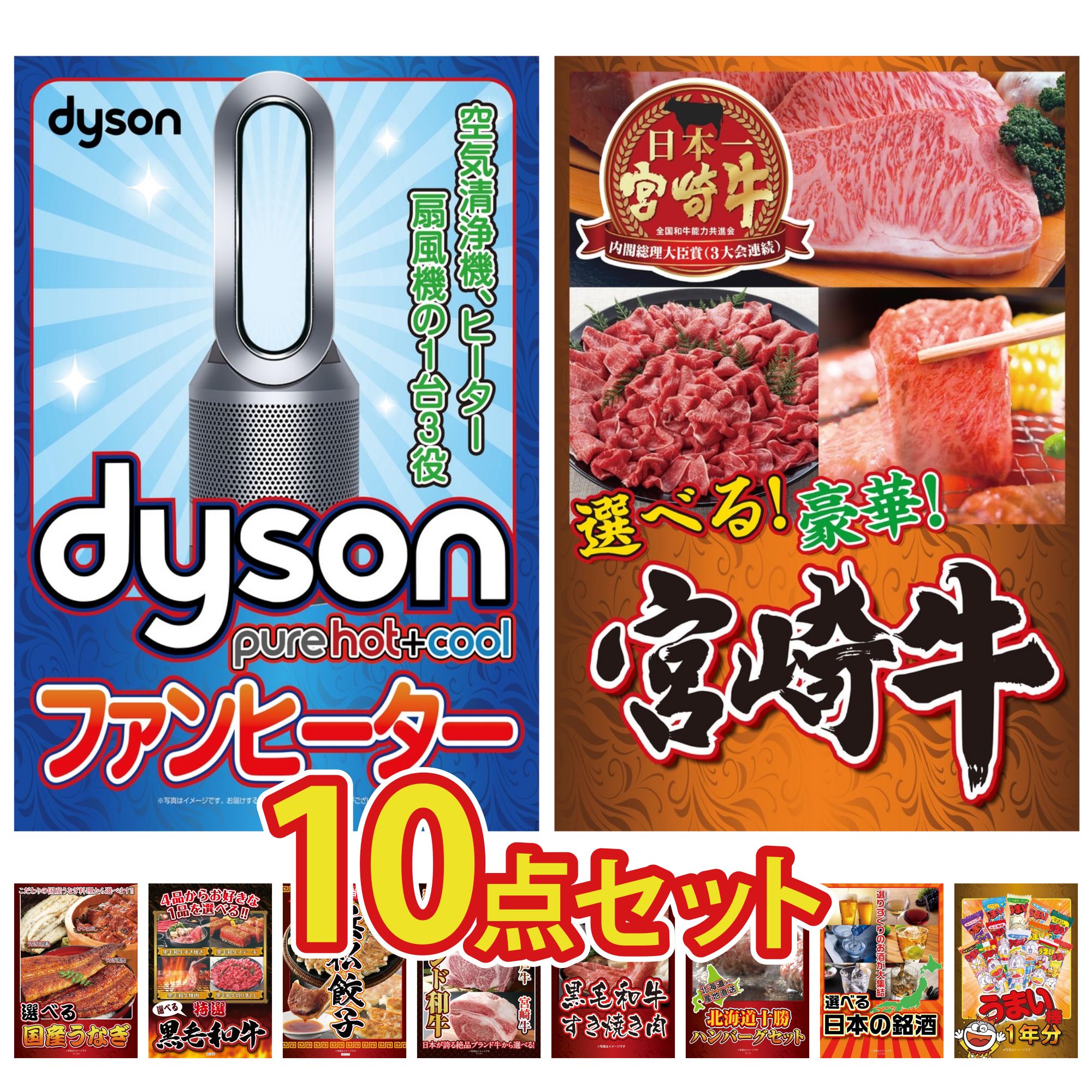 【ポイント10倍★要エントリー】景品 パネル 目録 10点セット Dyson 空気清浄機 選べる 宮崎牛 選べる 国産 うなぎ 選べる 黒毛和牛 特選 はままつ 餃子 ビンゴ 結婚式 二次会 披露宴 会社イベント ゴルフコンペ 忘年会 抽選会|景品のことなら景品パラダイス