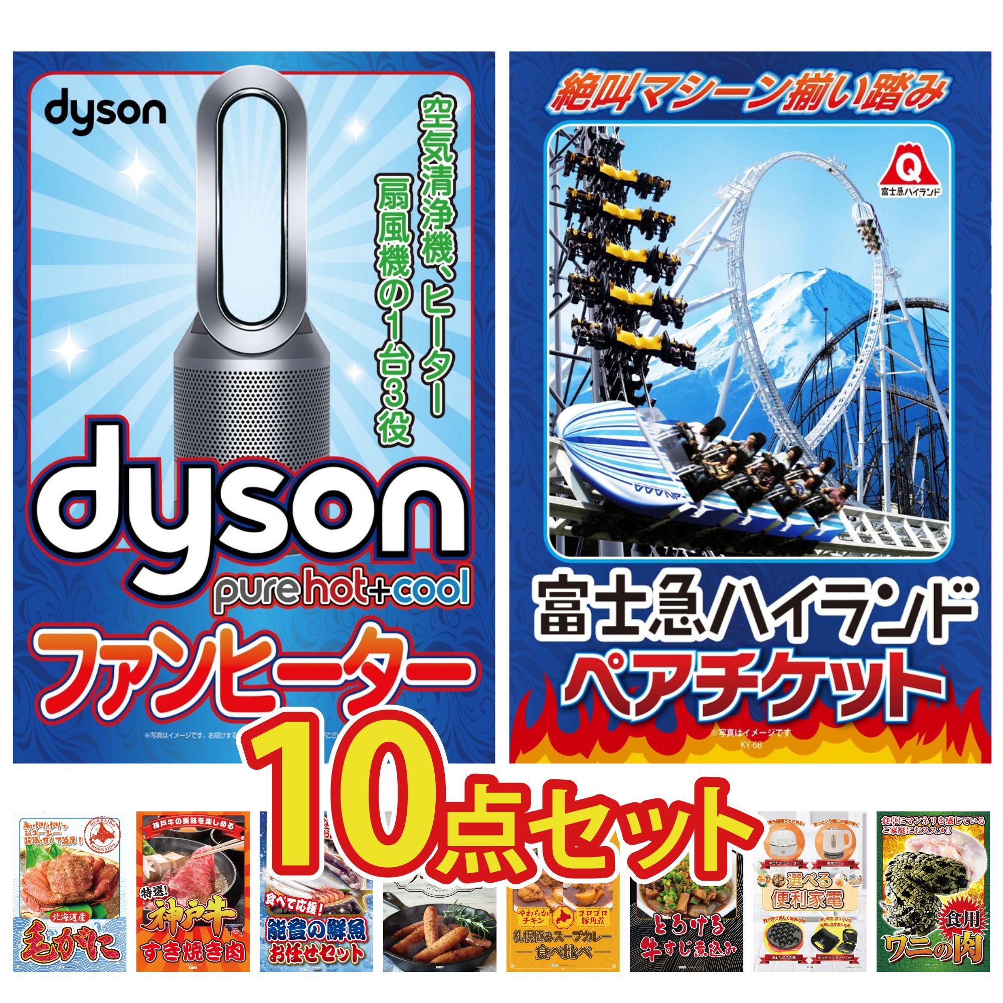 【ポイント10倍☆要エントリー】景品 パネル 目録 10点セット 富士急 ペア チケット Dyson 空気清浄機 北海道 毛ガニ 神戸牛 すき焼き 鮮魚 お任せセット ビンゴ 結婚式 二次会 披露宴 会社イベント ゴルフコンペ 忘年会 抽選会