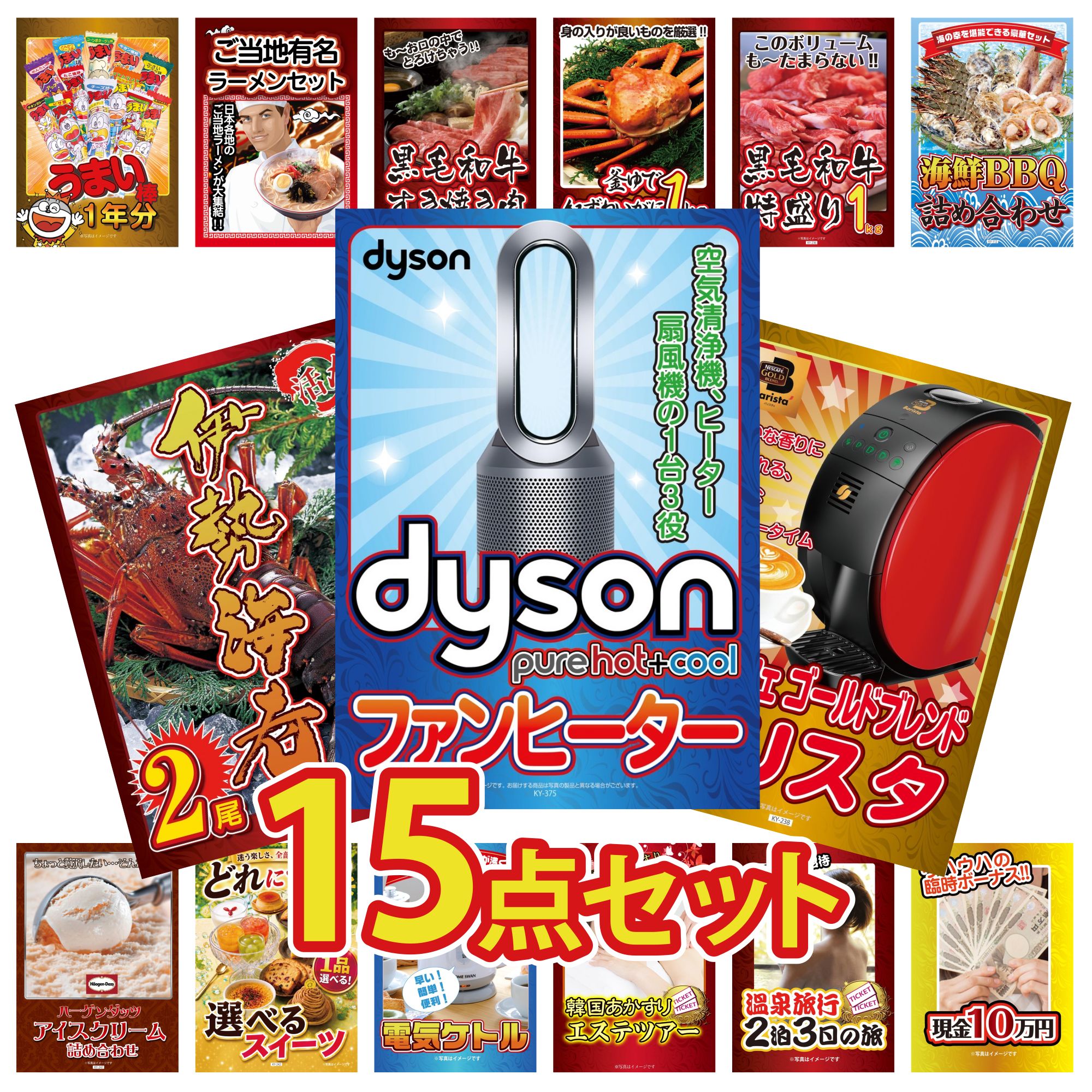 【ポイント10倍★要エントリー】景品 パネル 目録 15点セット Dyson 空気清浄機 ネスカフェ バリスタ 伊勢海老 海鮮 詰め合わせ 黒毛和牛 1kg ビンゴ 結婚式 二次会 披露宴 会社イベント ゴルフコンペ 忘年会 抽選会|景品のことなら景品パラダイス