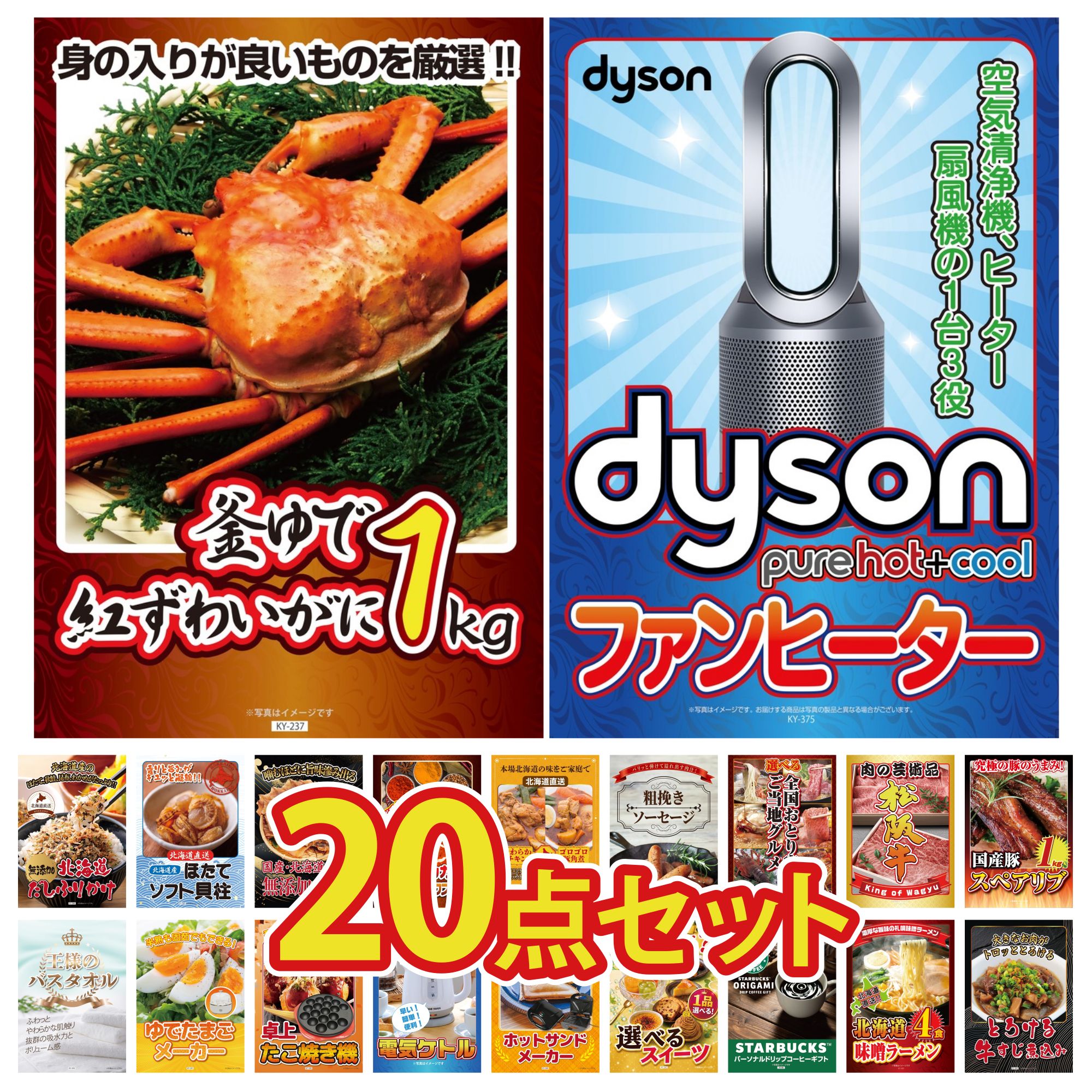 【ポイント10倍★要エントリー】景品 パネル 目録 20点セット Dyson 空気清浄機 紅ズワイガニ 1kg 国産 スペアリブ 1kg 松阪牛 肉 選べる 日本全国 おとり寄せ ビンゴ 結婚式 二次会 披露宴 会社イベント ゴルフコンペ 忘年会 抽選会|景品のことなら景品パラダイス