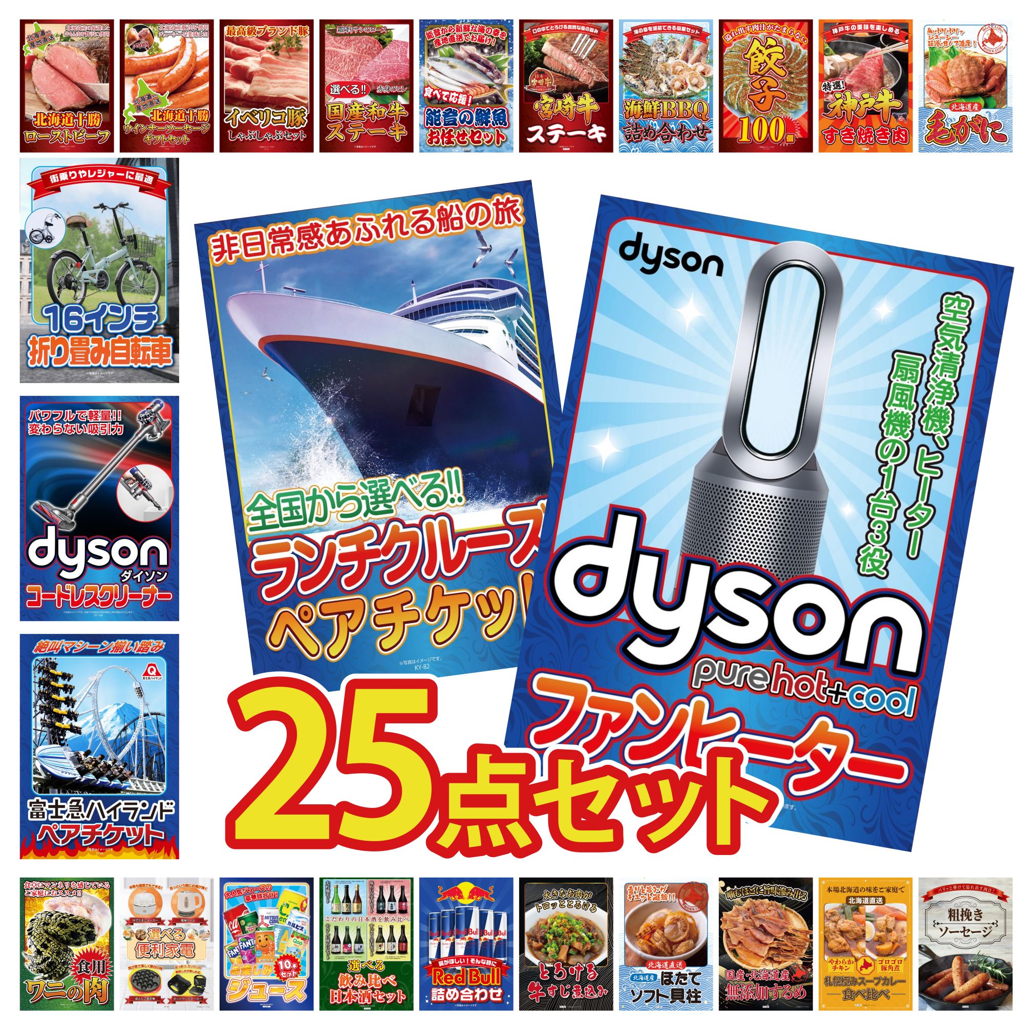 【ポイント10倍★要エントリー】景品 パネル 目録 25点セット Dyson 空気清浄機 ランチクルーズ ペア チケット 富士急 ペア チケット Dyson コードレスクリーナー 折り畳み 自転車 ビンゴ 結婚式 二次会 披露宴 会社イベント ゴルフコンペ 忘年会 抽選会｜景品のことなら景品パラダイス