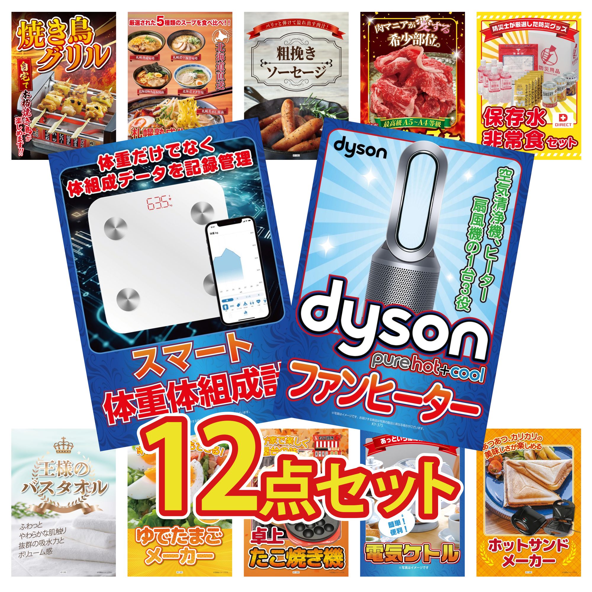 【ポイント10倍★要エントリー】景品 パネル 目録 12点セット Dyson 空気清浄機 体組成計 DIRECT 非常食 黒毛和牛 ブリスケ ソーセージ ビンゴ 結婚式 二次会 披露宴 会社イベント ゴルフコンペ 忘年会 抽選会|景品のことなら景品パラダイス