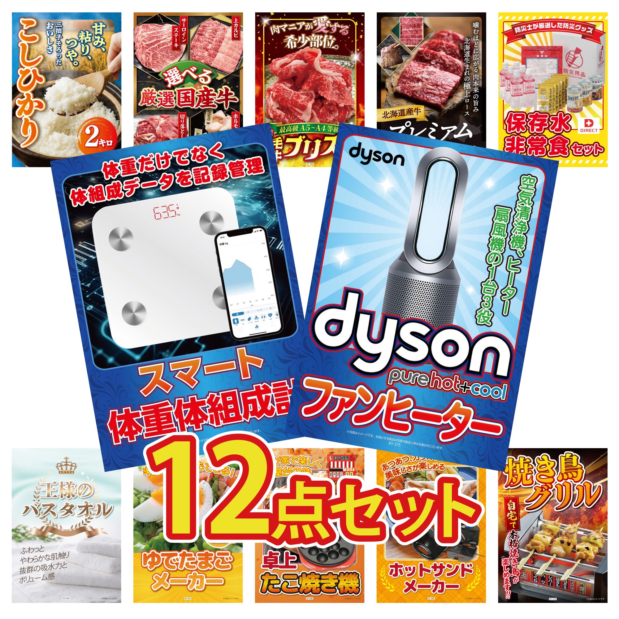 【ポイント10倍★要エントリー】景品 パネル 目録 12点セット Dyson 空気清浄機 体組成計 DIRECT 非常食 北海道 牛 焼肉 ロース 黒毛和牛 ブリスケ ビンゴ 結婚式 二次会 披露宴 会社イベント ゴルフコンペ 忘年会 抽選会｜景品のことなら景品パラダイス