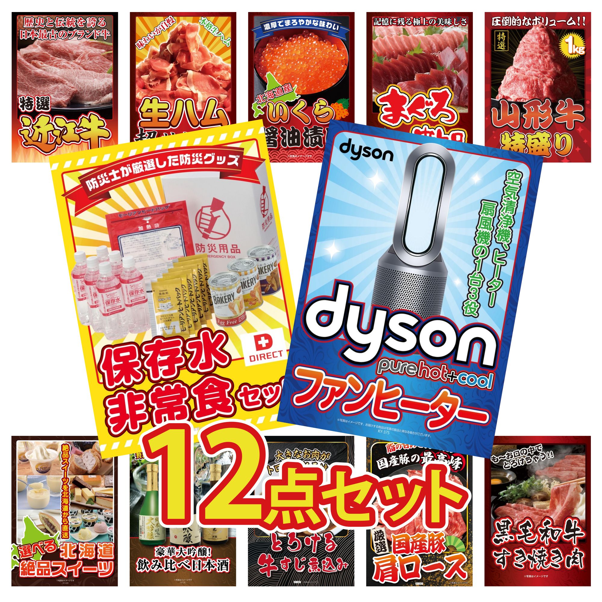 【ポイント10倍★要エントリー】景品 パネル 目録 12点セット Dyson 空気清浄機 DIRECT 非常食 山形牛 1kg マグロ 中トロ 北海道 いくら ビンゴ 結婚式 二次会 披露宴 会社イベント ゴルフコンペ 忘年会 抽選会｜景品のことなら景品パラダイス