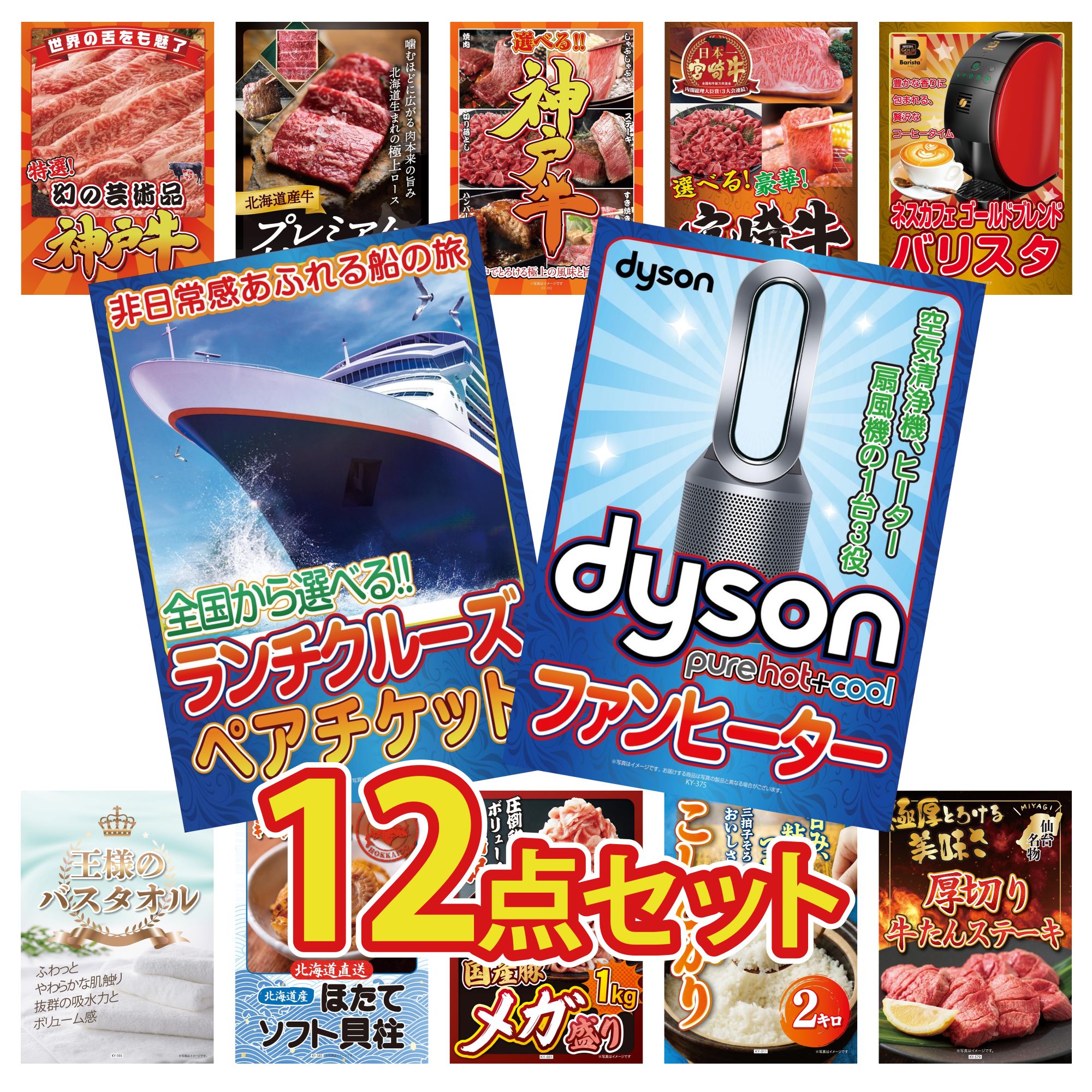 【ポイント10倍★要エントリー】景品 パネル 目録 12点セット Dyson 空気清浄機 ランチクルーズ ペア チケット ネスカフェ バリスタ 選べる 宮崎牛 選べる 豪華 神戸牛 ビンゴ 結婚式 二次会 披露宴 会社イベント ゴルフコンペ 忘年会 抽選会|景品のことなら景品パラダイス