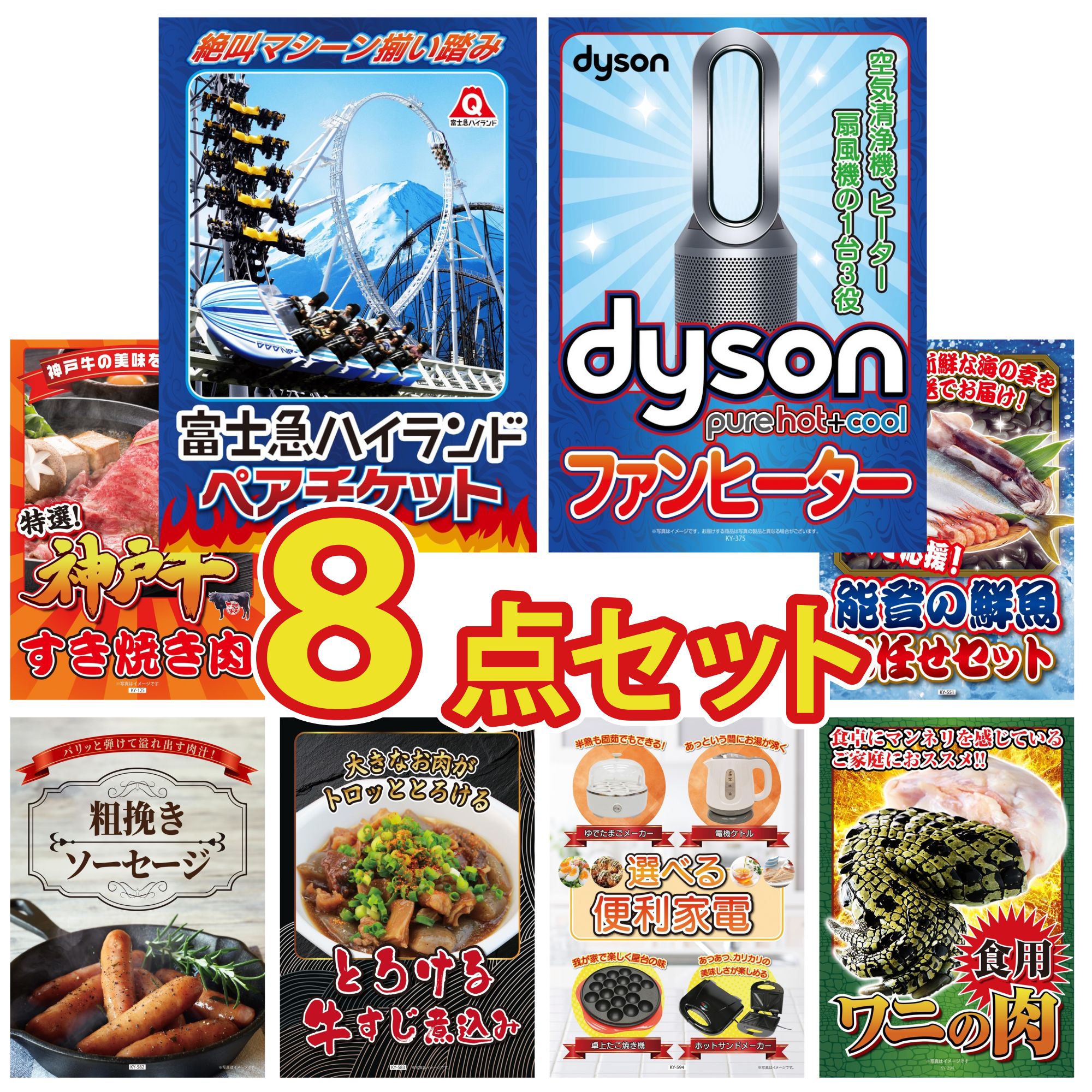 【ポイント10倍☆要エントリー】景品 パネル 目録 8点セット 富士急 ペア チケット Dyson 空気清浄機 神戸牛 すき焼き 鮮魚 お任せセット ソーセージ ビンゴ 結婚式 二次会 披露宴 会社イベント ゴルフコンペ 忘年会 抽選会