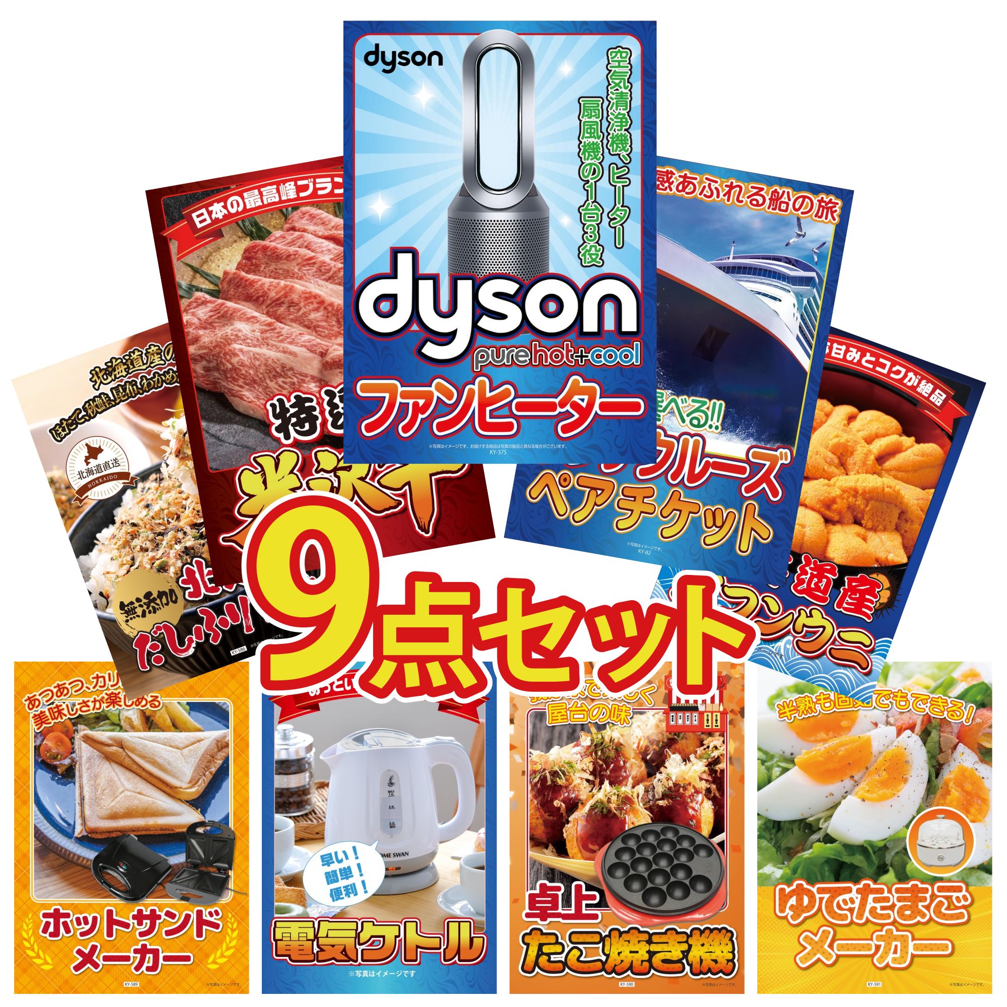 【ポイント10倍★要エントリー】景品 パネル 目録 9点セット Dyson 空気清浄機 ランチクルーズ ペア チケット 特選 米沢牛 北海道 塩水バフンウニ 北海道 ふりかけ ビンゴ 結婚式 二次会 披露宴 会社イベント ゴルフコンペ 忘年会 抽選会|景品のことなら景品パラダイス