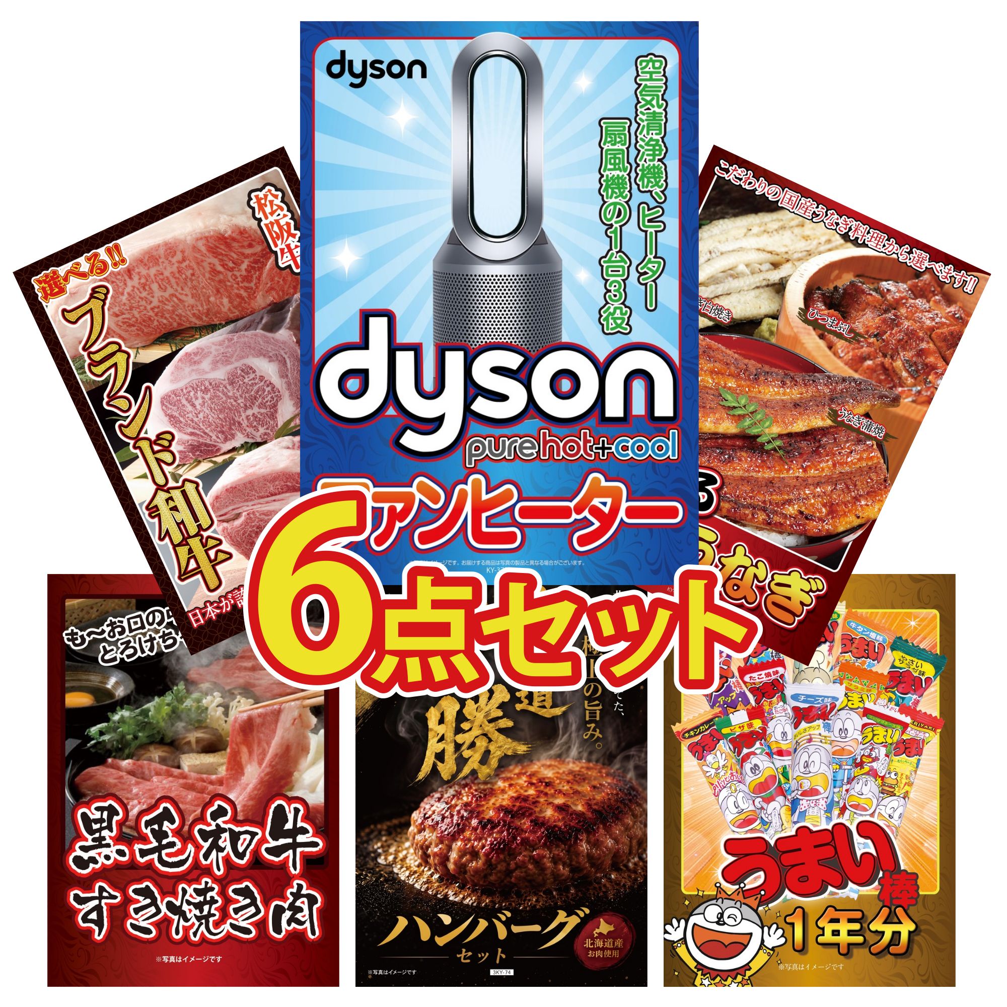 【ポイント10倍★要エントリー】景品 パネル 目録 6点セット Dyson 空気清浄機 選べる 国産 うなぎ 選べる ブランド 和牛 黒毛和牛 すきやき肉 北海道 十勝 ハンバーグ ビンゴ 結婚式 二次会 披露宴 会社イベント ゴルフコンペ 忘年会 抽選会|景品のことなら景品パラダイス