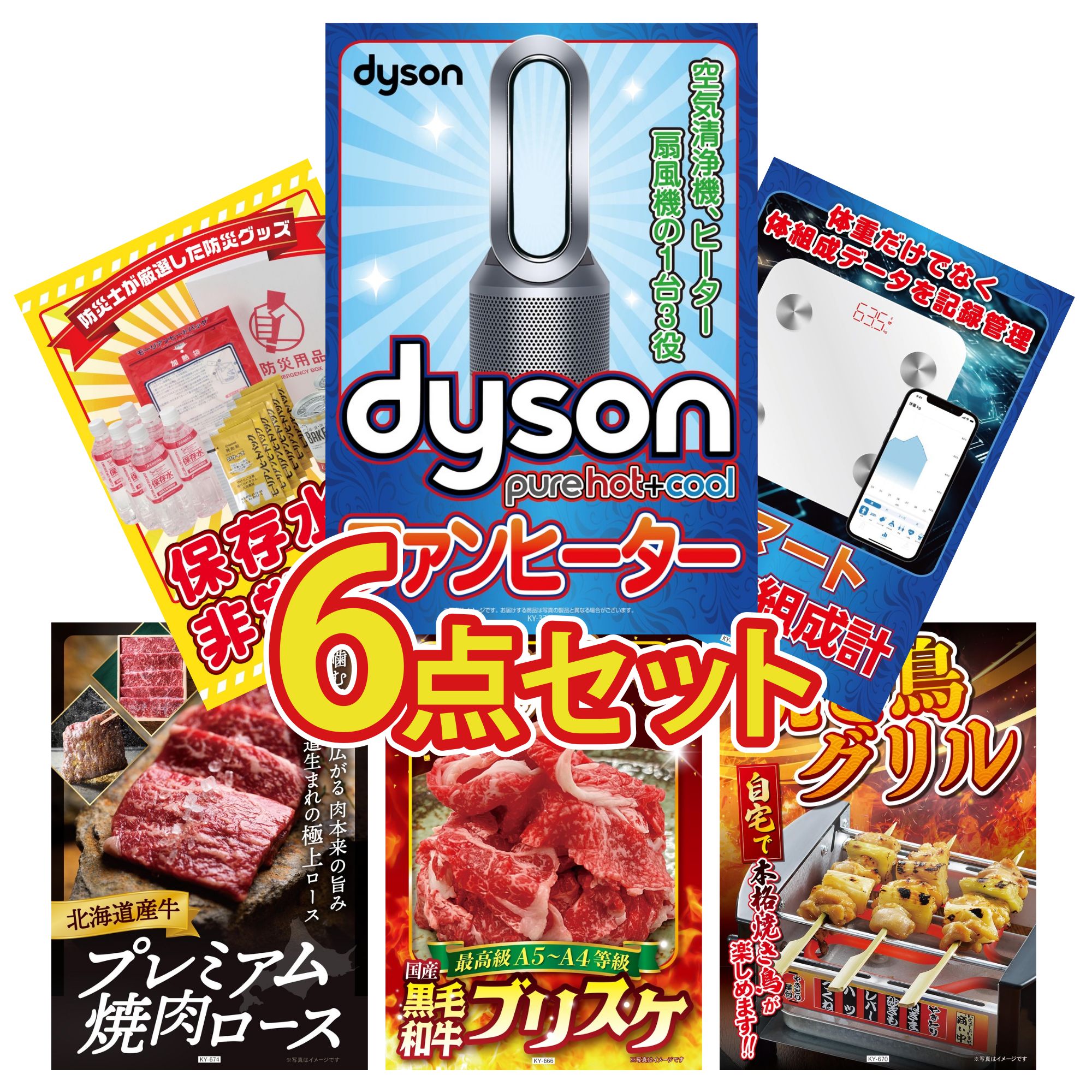 【ポイント10倍★要エントリー】景品 パネル 目録 6点セット Dyson 空気清浄機 体組成計 DIRECT 非常食 北海道 牛 焼肉 ロース 黒毛和牛 ブリスケ ビンゴ 結婚式 二次会 披露宴 会社イベント ゴルフコンペ 忘年会 抽選会|景品のことなら景品パラダイス