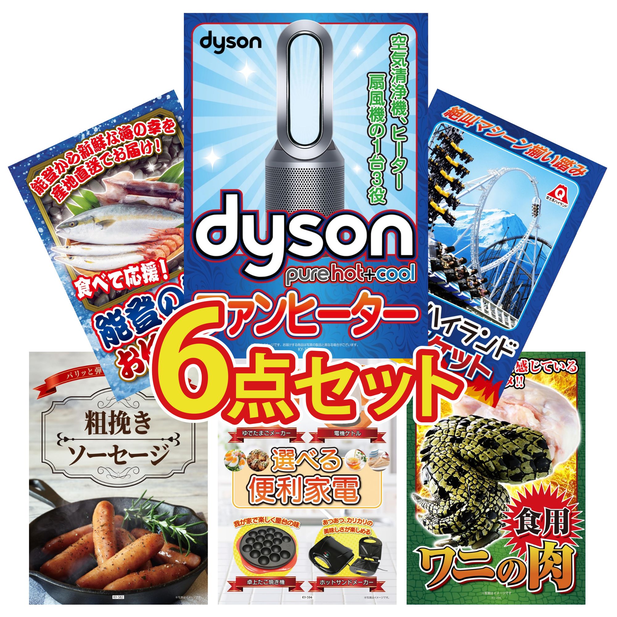 【ポイント10倍★要エントリー】景品 パネル 目録 6点セット Dyson 空気清浄機 富士急 ペア チケット 能登 鮮魚 お任せ セット ソーセージ 選べる 便利家電 ビンゴ 結婚式 二次会 披露宴 会社イベント ゴルフコンペ 忘年会 抽選会|景品のことなら景品パラダイス