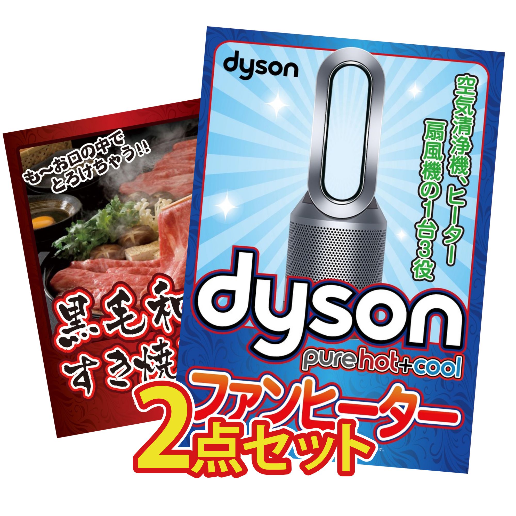 景品 パネル 目録 2点セット Dyson 空気清浄機 黒毛和牛 すきやき肉 ビンゴ 結婚式 二次会 披露宴 会社イベント ゴルフコンペ 忘年会 抽選会