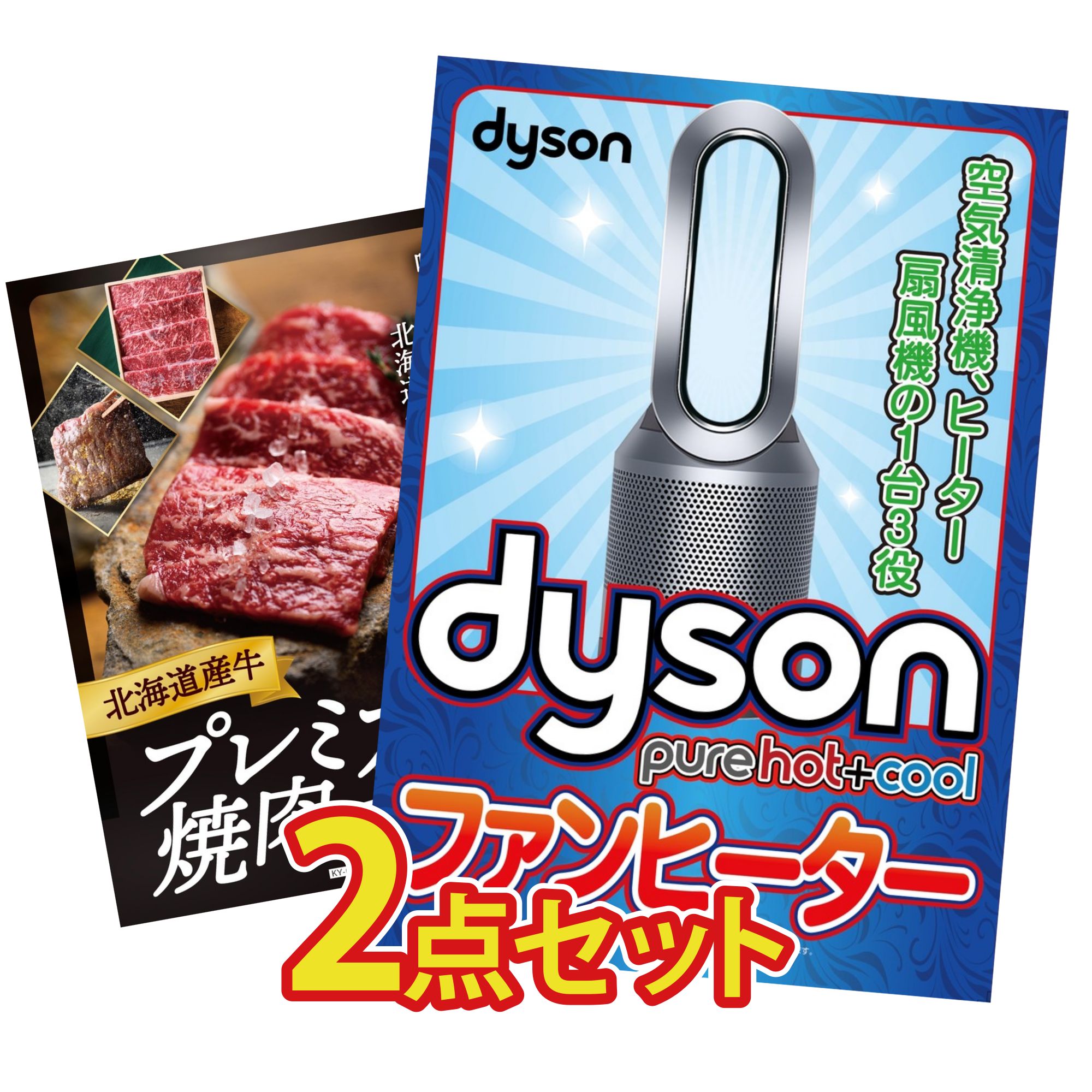 景品 パネル 目録 2点セット Dyson 空気清浄機 北海道 牛 焼肉 ロース ビンゴ 結婚式 二次会 披露宴 会社イベント ゴルフコンペ 忘年会 抽選会