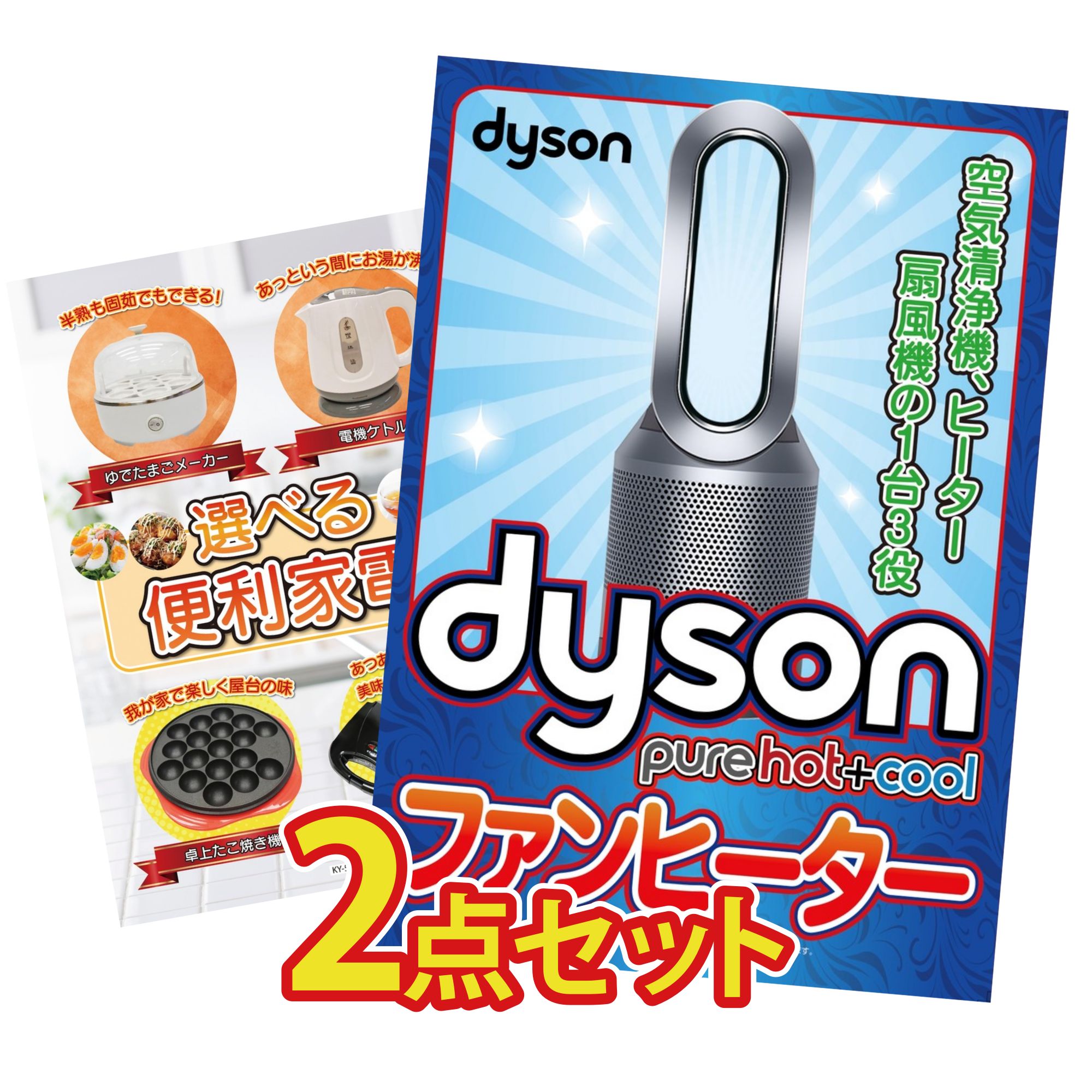 景品 パネル 目録 2点セット Dyson 空気清浄機 選べる 便利家電 ビンゴ 結婚式 二次会 披露宴 会社イベント ゴルフコンペ 忘年会 抽選会