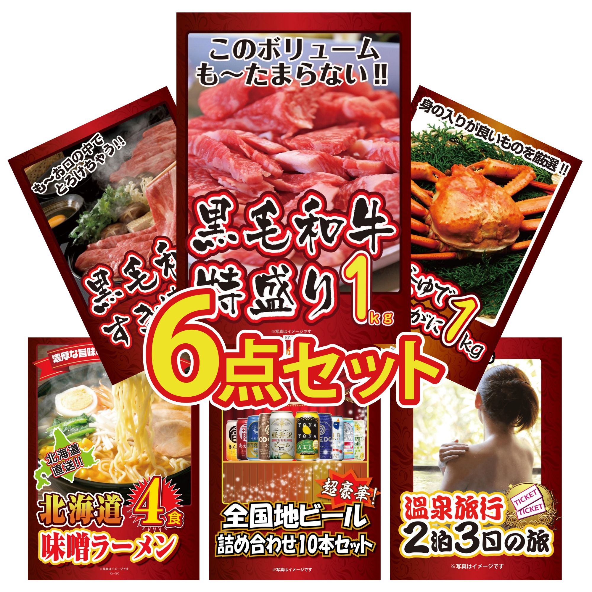 【ポイント20倍】景品 パネル 目録 6点セット 黒毛和牛 1kg 紅ズワイガニ 1kg 黒毛和牛 すきやき肉 北海道 味噌 ラーメンセット 全国 地ビール 詰め合わせ ビンゴ 結婚式 二次会 披露宴 会社イベント ゴルフコンペ 忘年会 抽選会