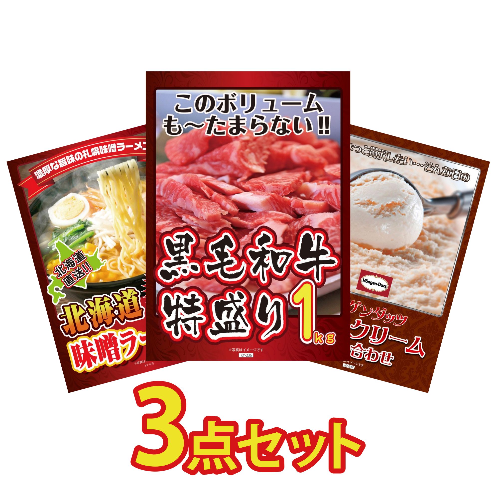 【ポイント20倍】景品 パネル 目録 3点セット 黒毛和牛 1kg 北海道 味噌 ラーメンセット ハーゲンダッツ アイス ビンゴ 結婚式 二次会 披露宴 会社イベント ゴルフコンペ 忘年会 抽選会