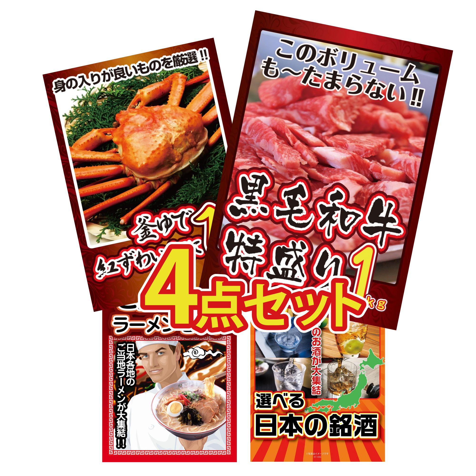 【ポイント10倍★要エントリー】景品 パネル 目録 4点セット 黒毛和牛 1kg 紅ズワイガニ 1kg 全国 ご当地ラーメン 選べる 日本 銘酒 ビンゴ 結婚式 二次会 披露宴 会社イベント ゴルフコンペ 忘年会 抽選会|景品のことなら景品パラダイス
