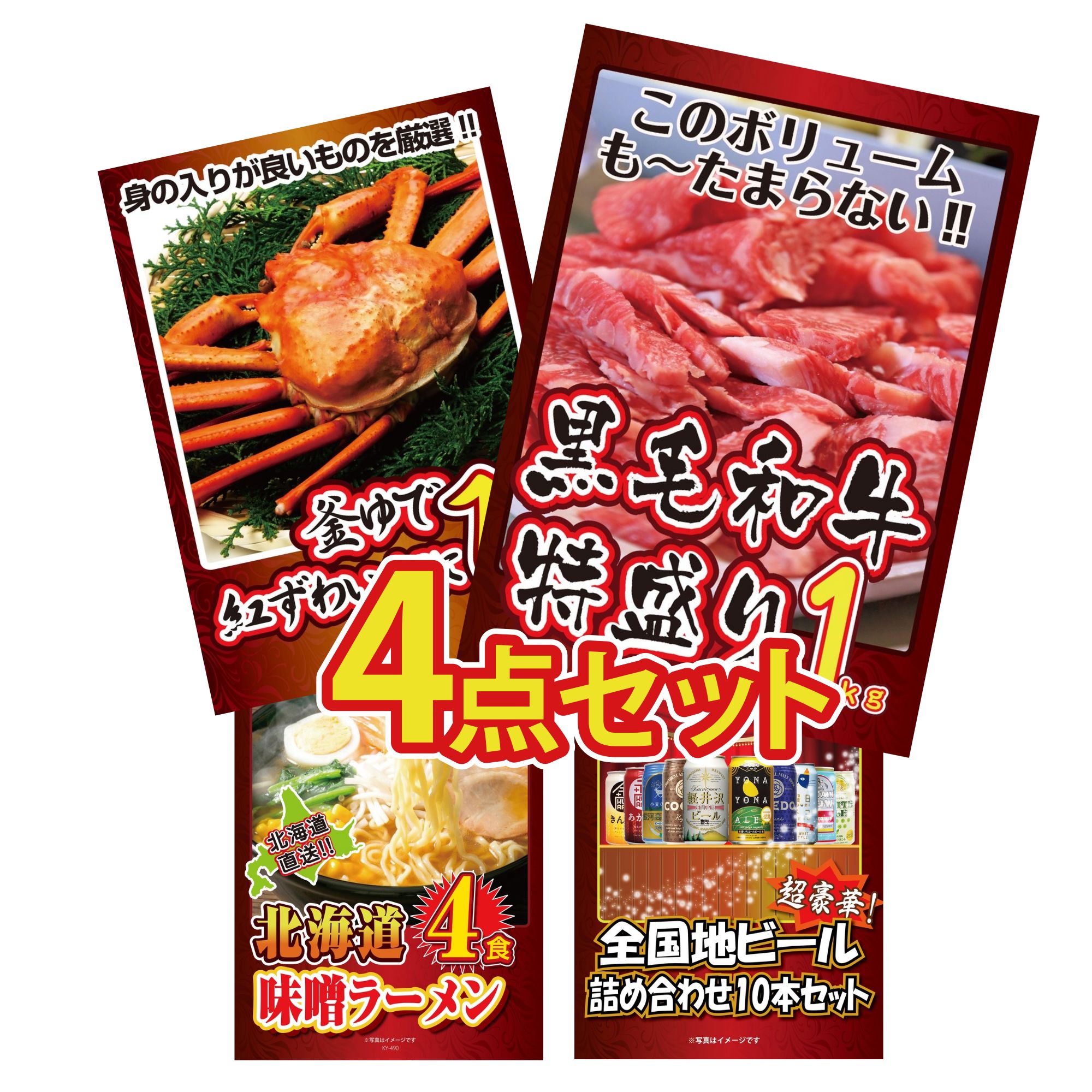 【ポイント20倍】景品 パネル 目録 4点セット 黒毛和牛 1kg 紅ズワイガニ 1kg 北海道 味噌 ラーメンセット 全国 地ビール 詰め合わせ ビンゴ 結婚式 二次会 披露宴 会社イベント ゴルフコンペ 忘年会 抽選会|景品のことなら景品パラダイス
