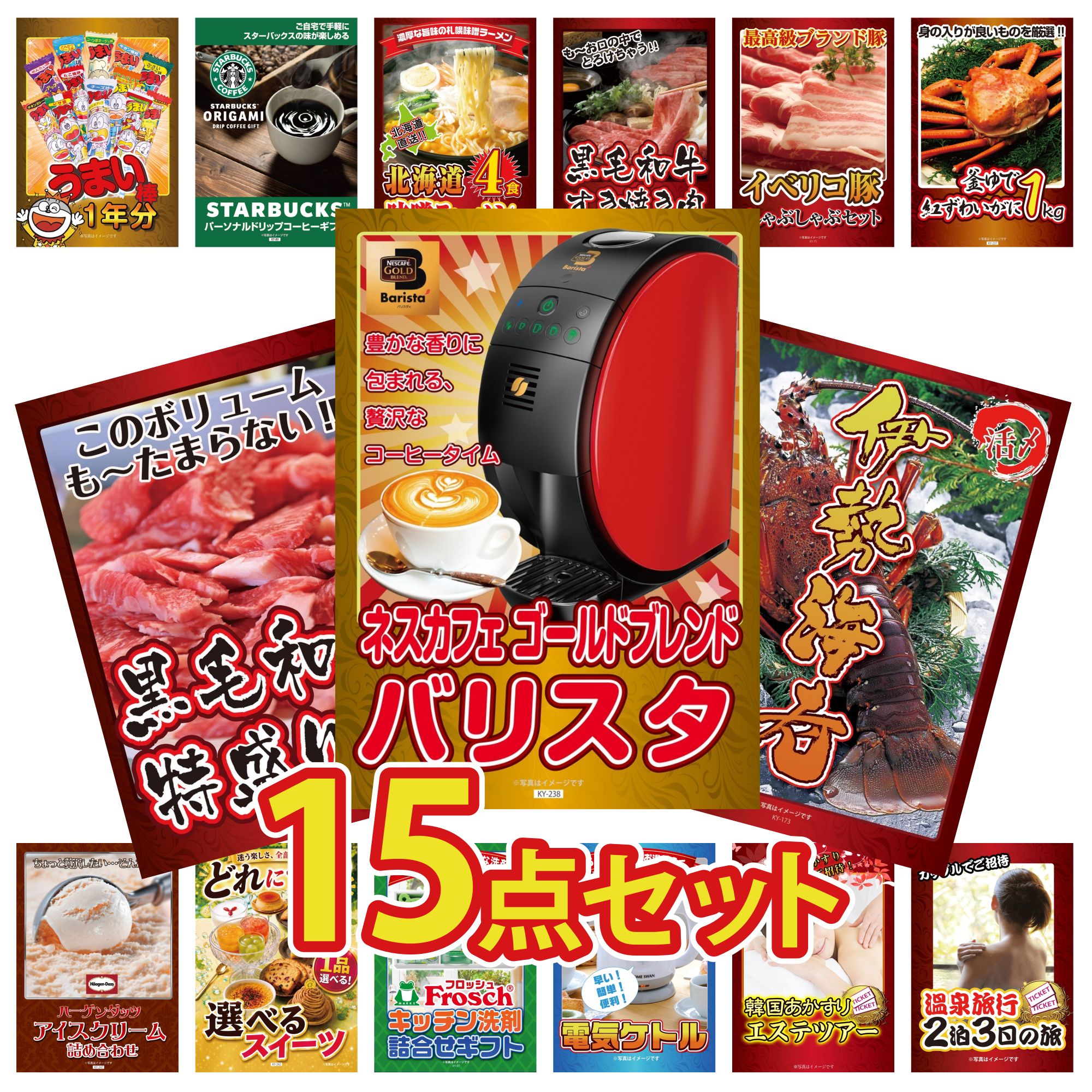 景品 パネル 目録 15点セット ネスカフェ バリスタ 伊勢海老 黒毛和牛 1kg 紅ズワイガニ 1kg イベリコ豚 しゃぶしゃぶ ビンゴ 結婚式 二次会 披露宴 会社イベント ゴルフコンペ 忘年会 抽選会