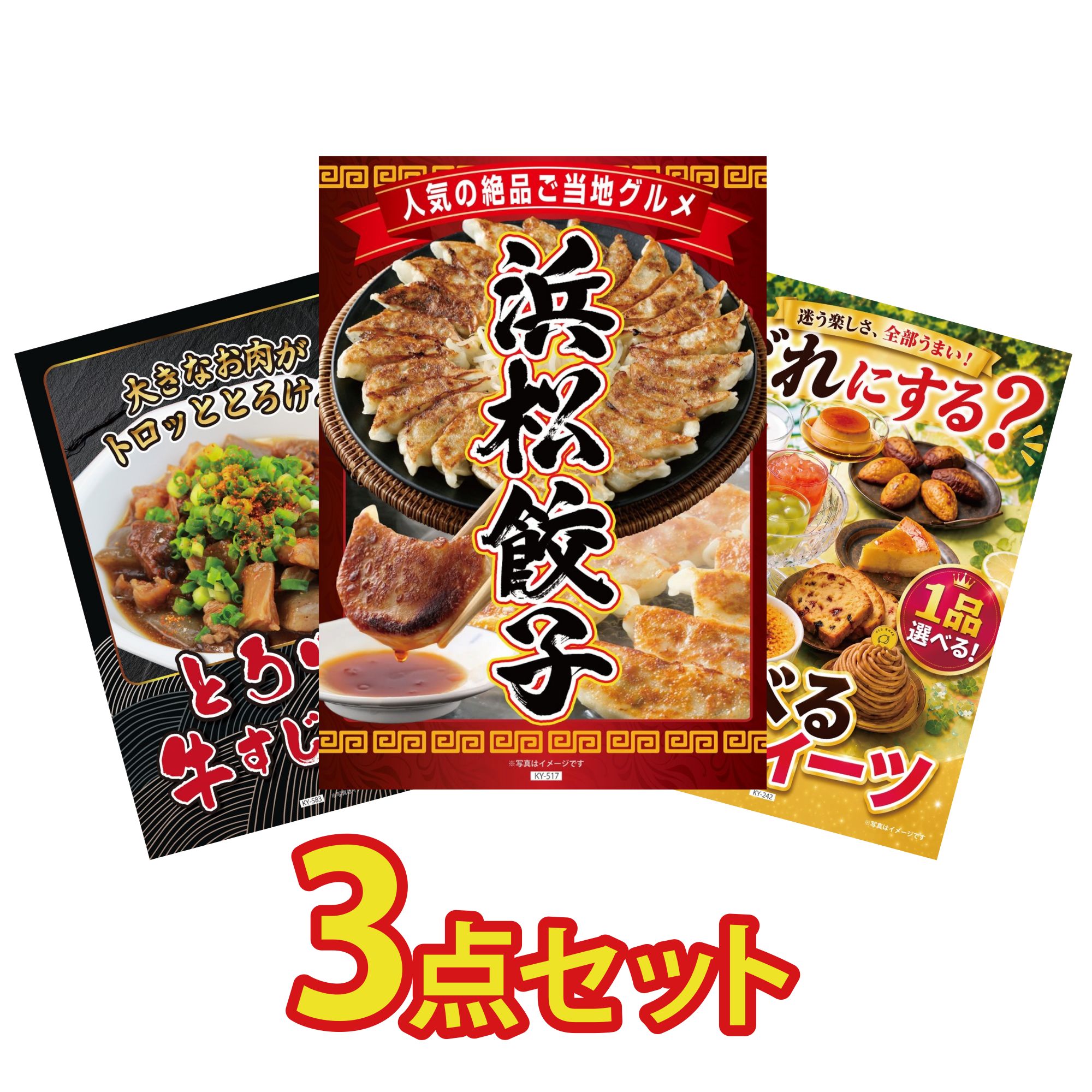【ポイント10倍☆要エントリー】景品 パネル 目録 3点セット 特選 はままつ 餃子 牛すじ 煮込み 選べる スイーツ ビンゴ 結婚式 二次会 披露宴 会社イベント ゴルフコンペ 忘年会 抽選会